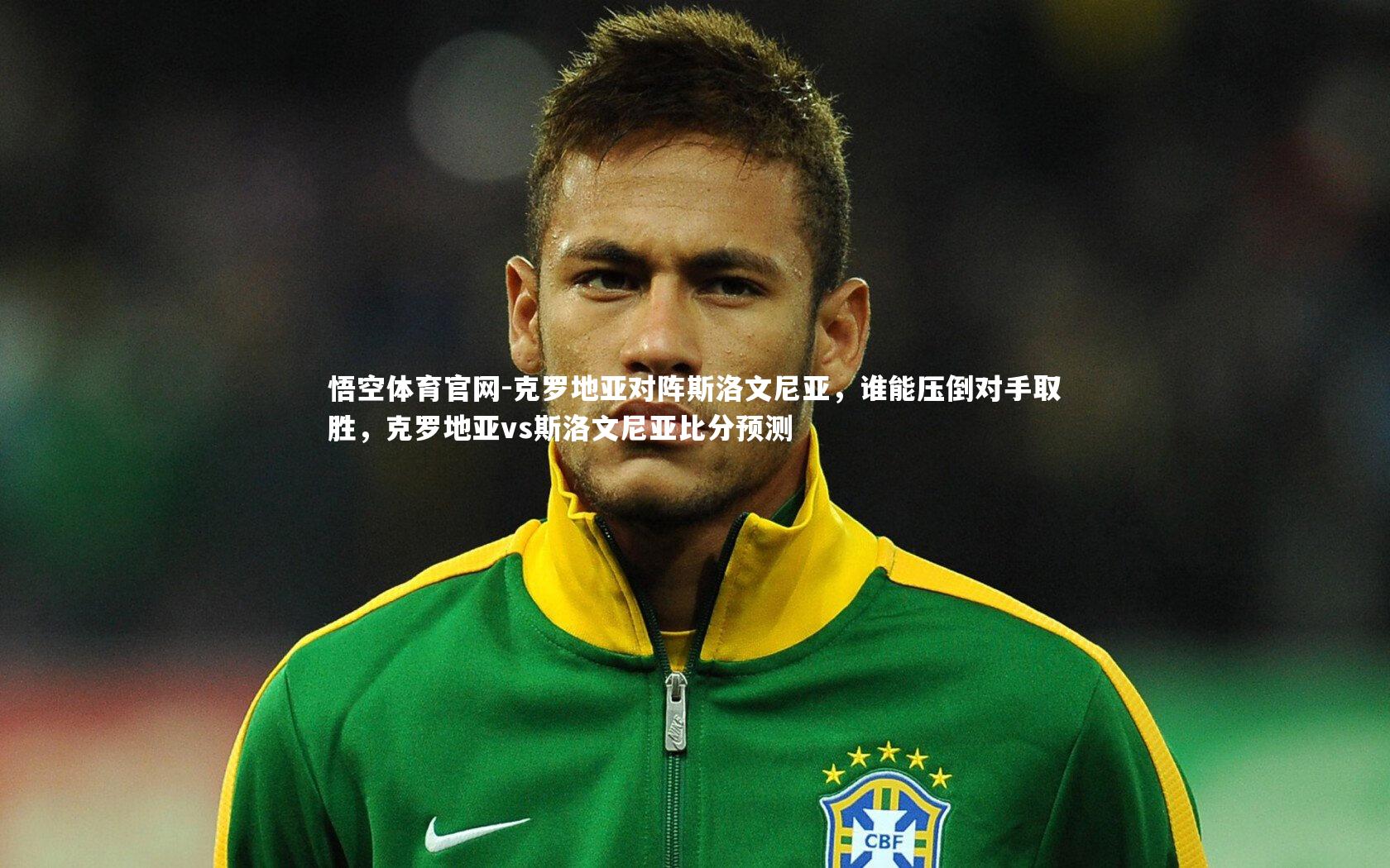 克罗地亚对阵斯洛文尼亚，谁能压倒对手取胜，克罗地亚vs斯洛文尼亚比分预测