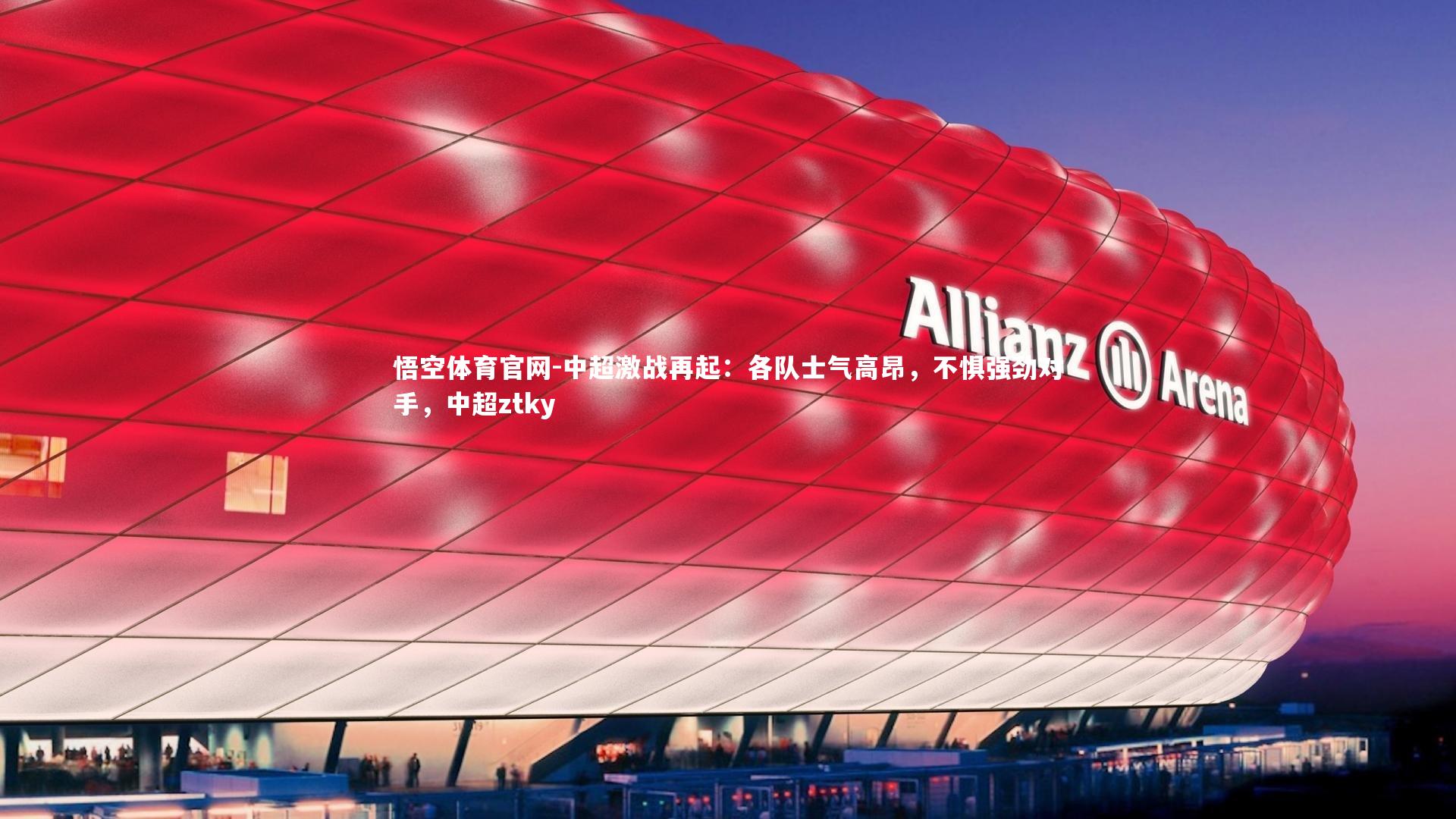 中超激战再起:各队士气高昂,不惧强劲对手,中超ztky