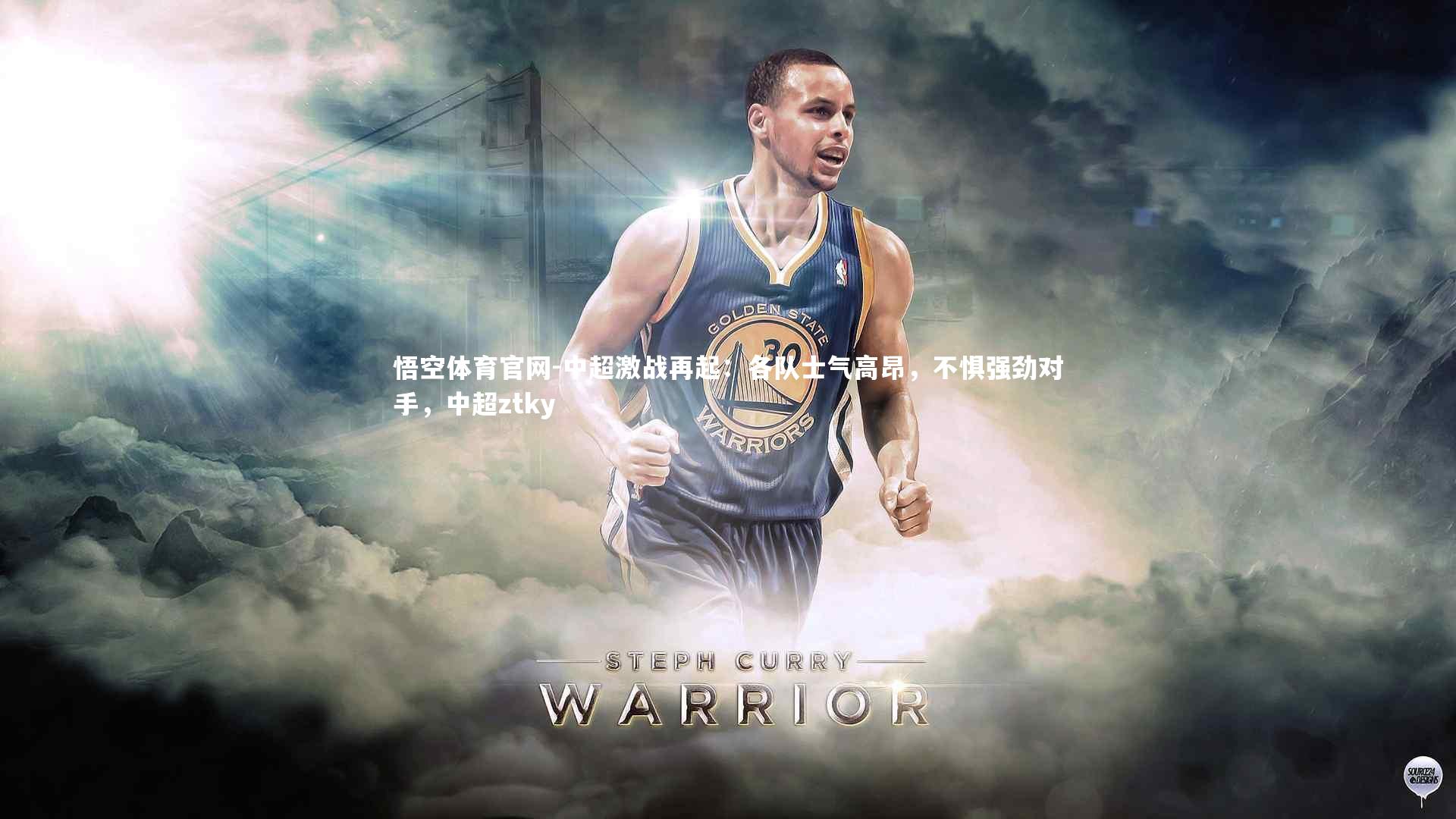 中超激战再起:各队士气高昂,不惧强劲对手,中超ztky