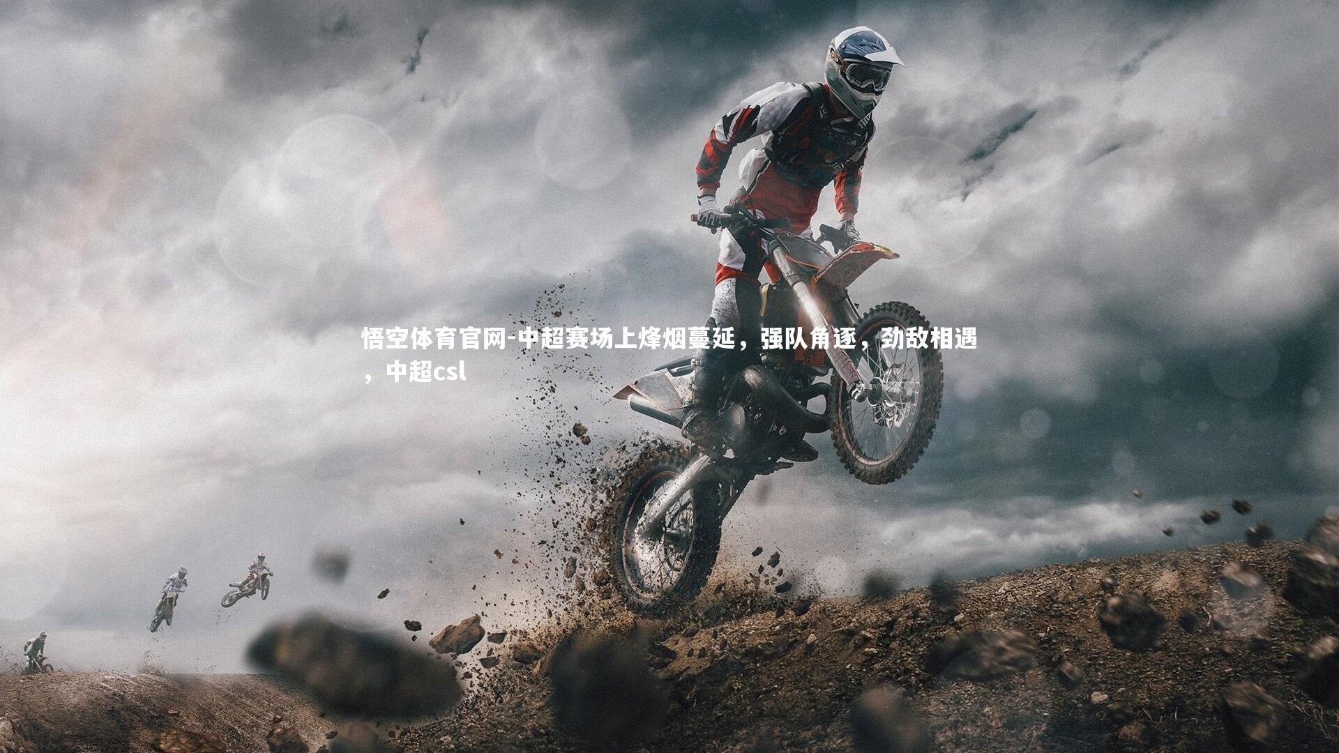 中超赛场上烽烟蔓延，强队角逐，劲敌相遇，中超csl