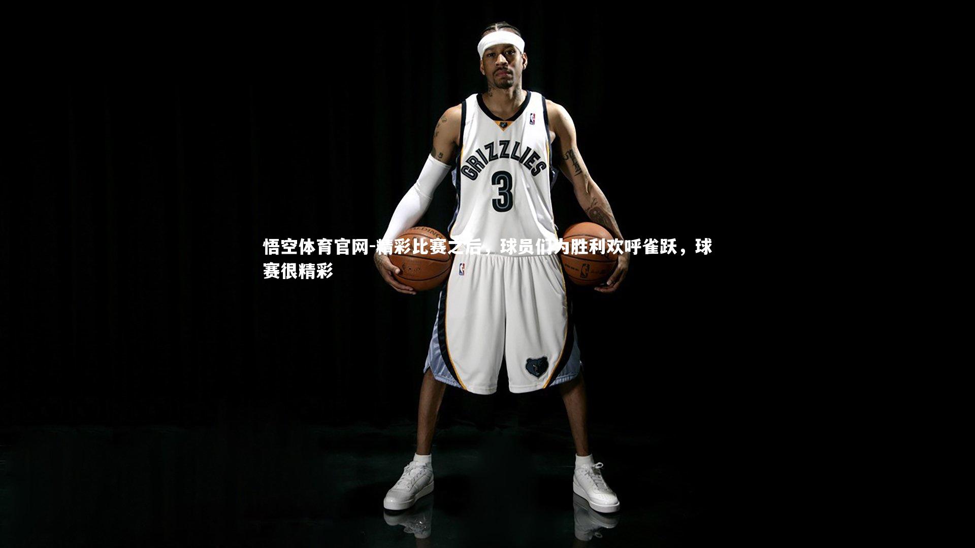 精彩比赛之后，球员们为胜利欢呼雀跃，球赛很精彩