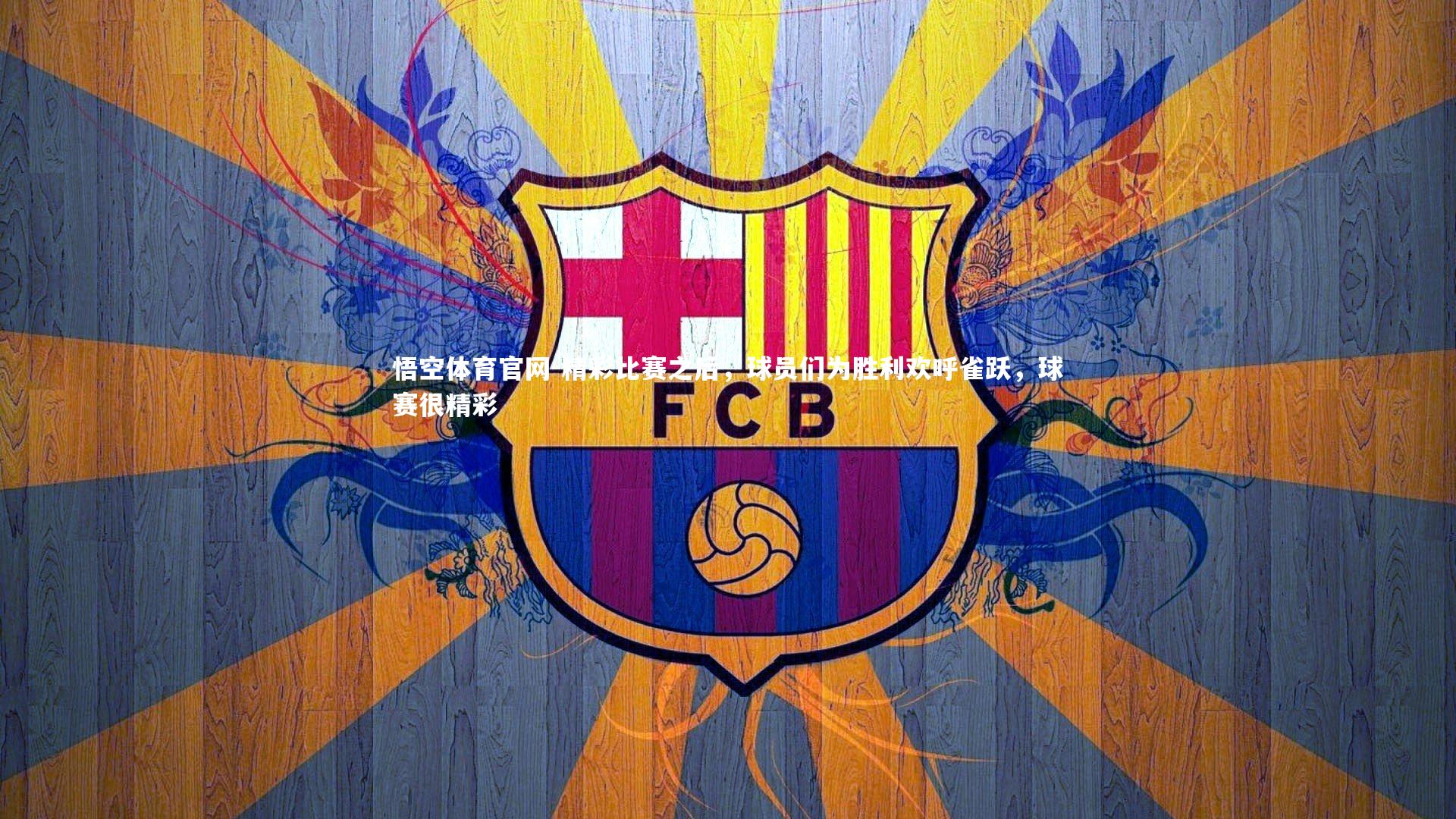 精彩比赛之后，球员们为胜利欢呼雀跃，球赛很精彩