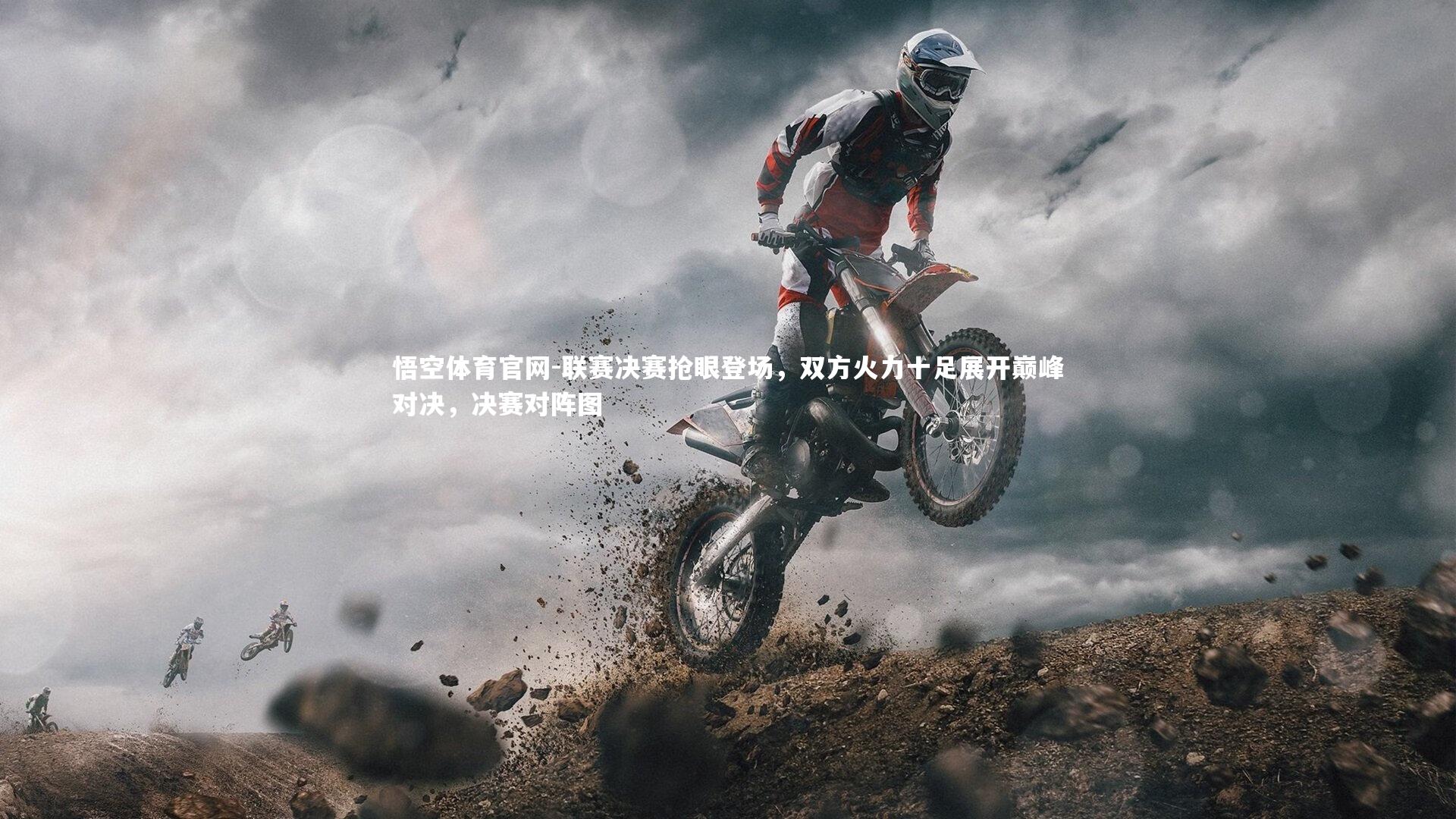 联赛决赛抢眼登场，双方火力十足展开巅峰对决，决赛对阵图