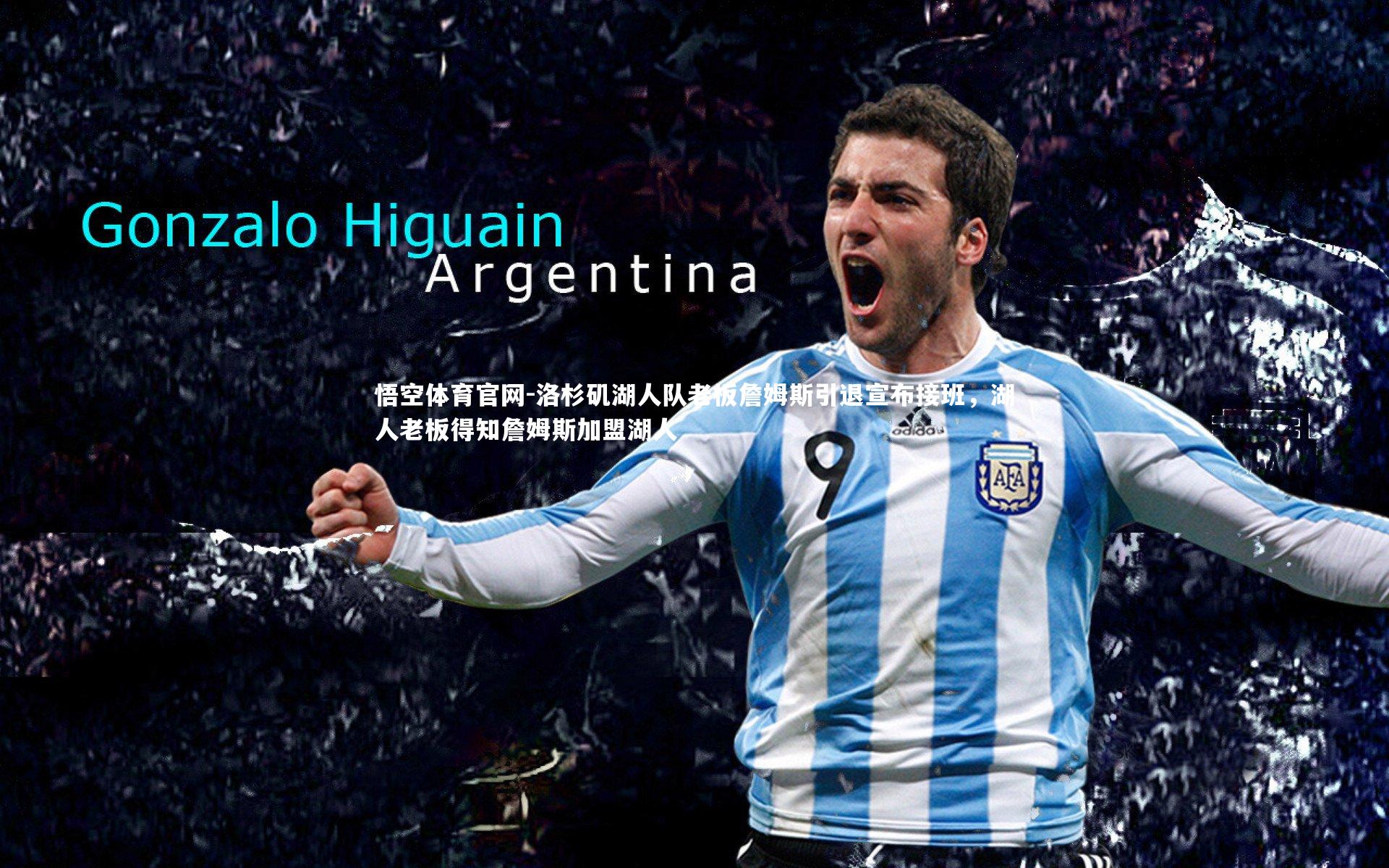 洛杉矶湖人队老板詹姆斯引退宣布接班，湖人老板得知詹姆斯加盟湖人