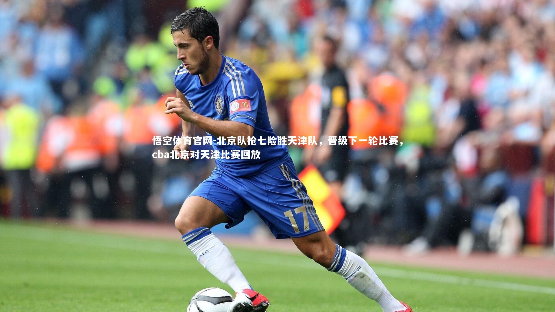 悟空体育官网-北京队抢七险胜天津队，晋级下一轮比赛，cba北京对天津比赛回放