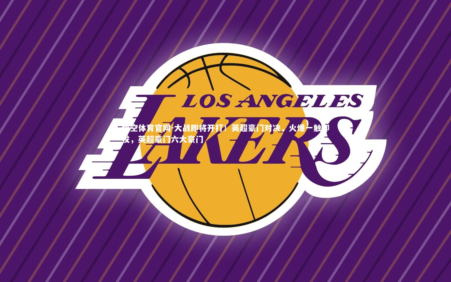 大战即将开打！英超豪门对决，火爆一触即发，英超豪门六大豪门