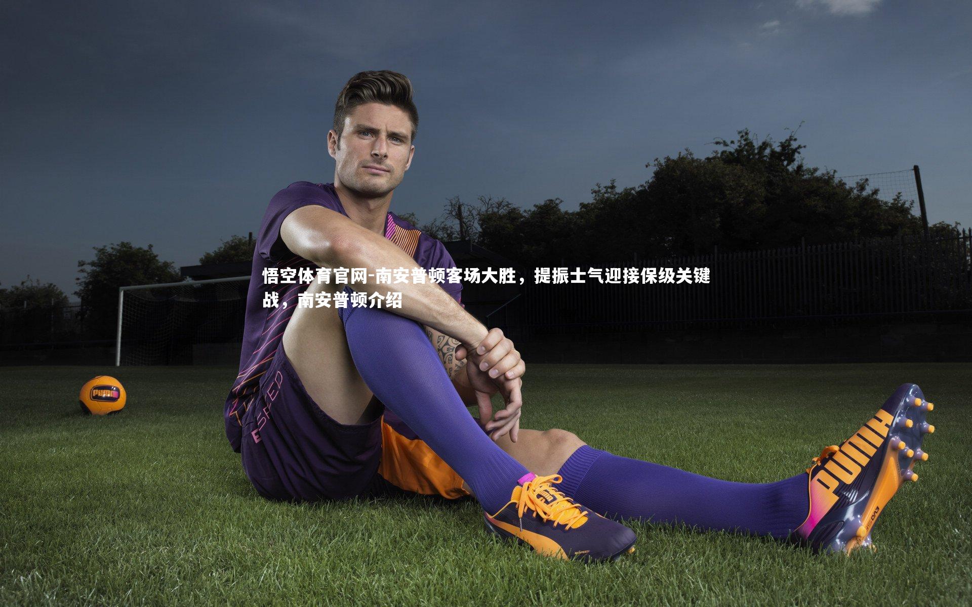 南安普顿客场大胜，提振士气迎接保级关键战，南安普顿介绍