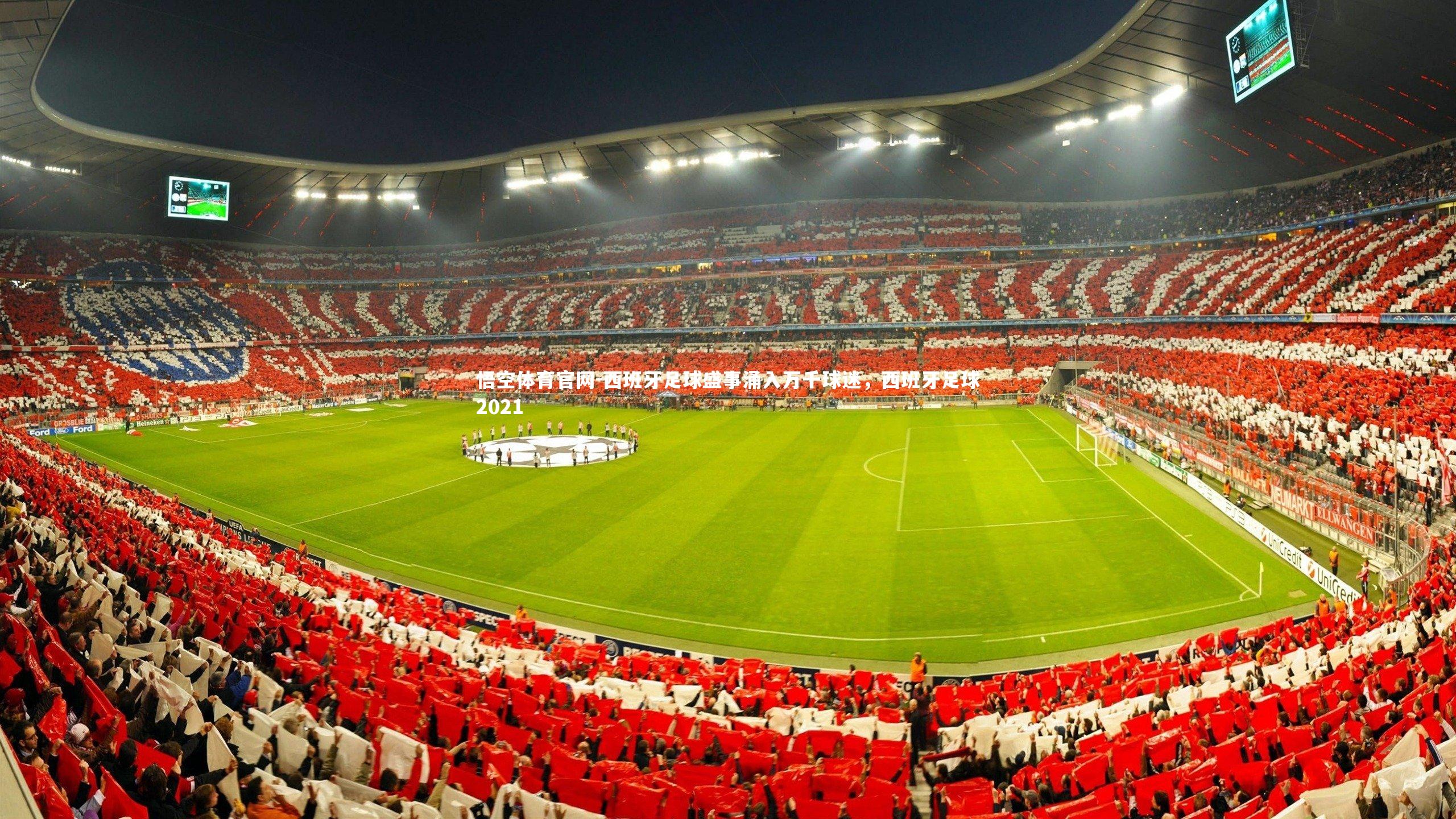 西班牙足球盛事涌入万千球迷，西班牙足球2021