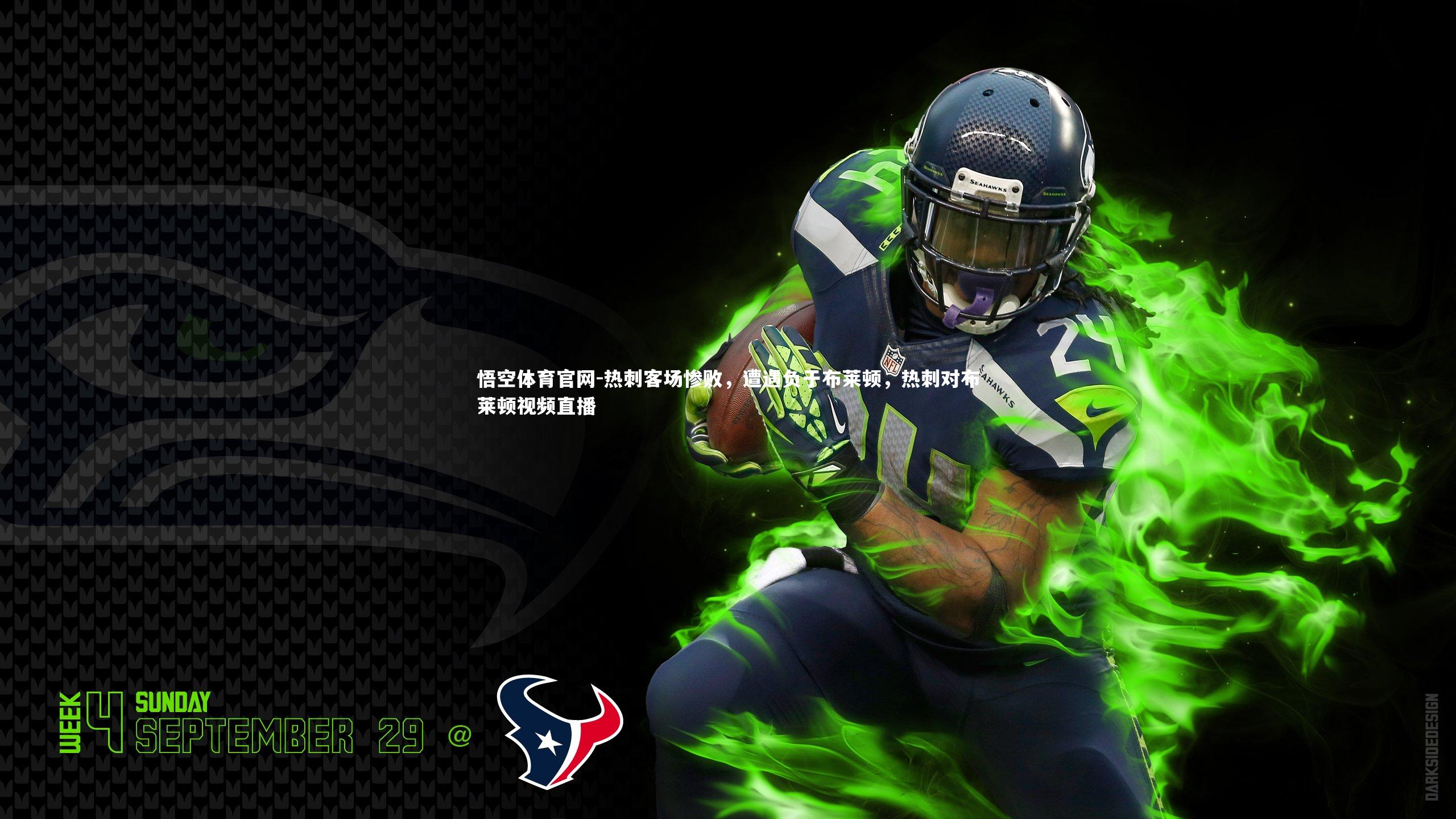 热刺客场惨败，遭遇负于布莱顿，热刺对布莱顿视频直播