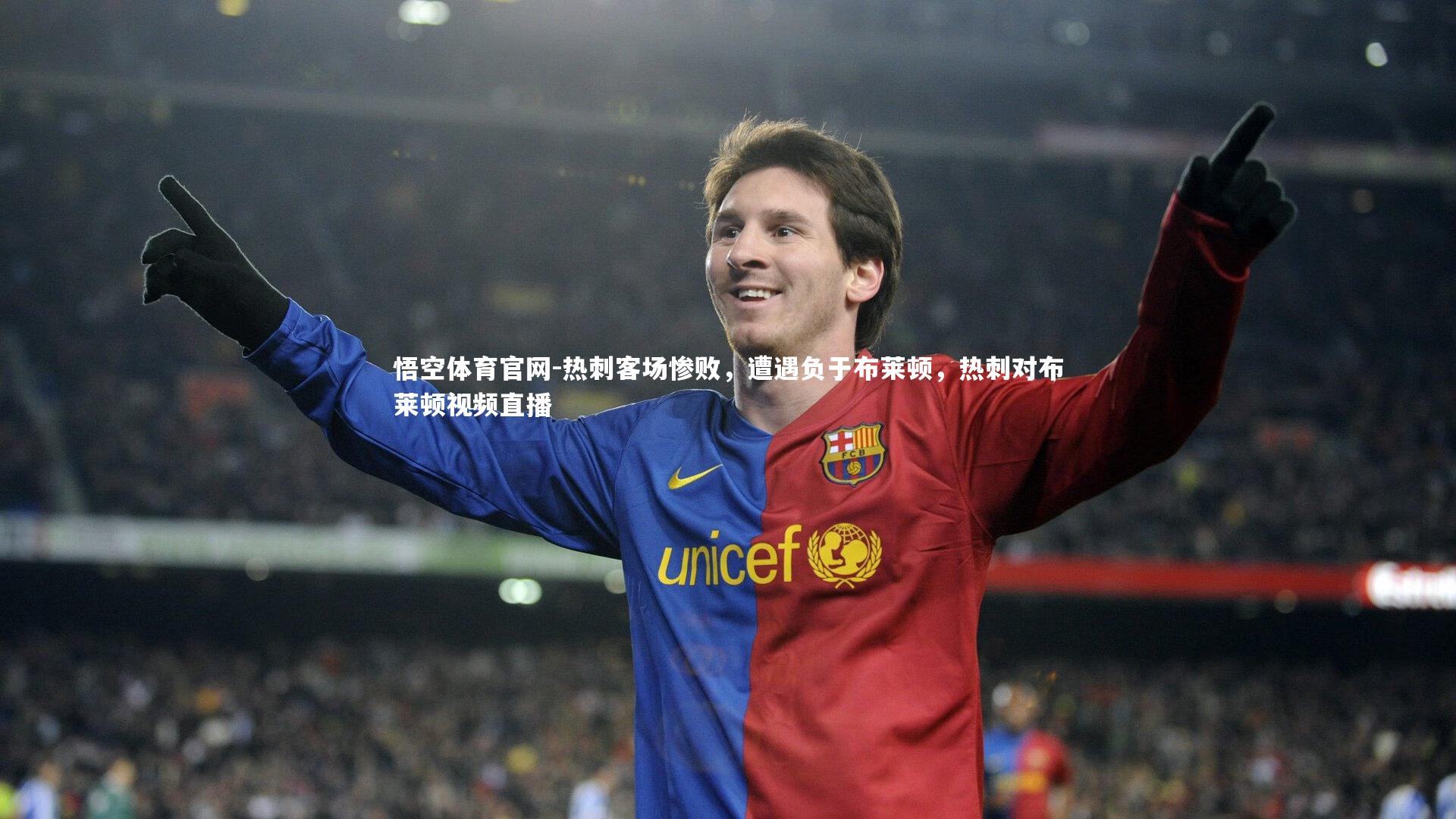 热刺客场惨败，遭遇负于布莱顿，热刺对布莱顿视频直播