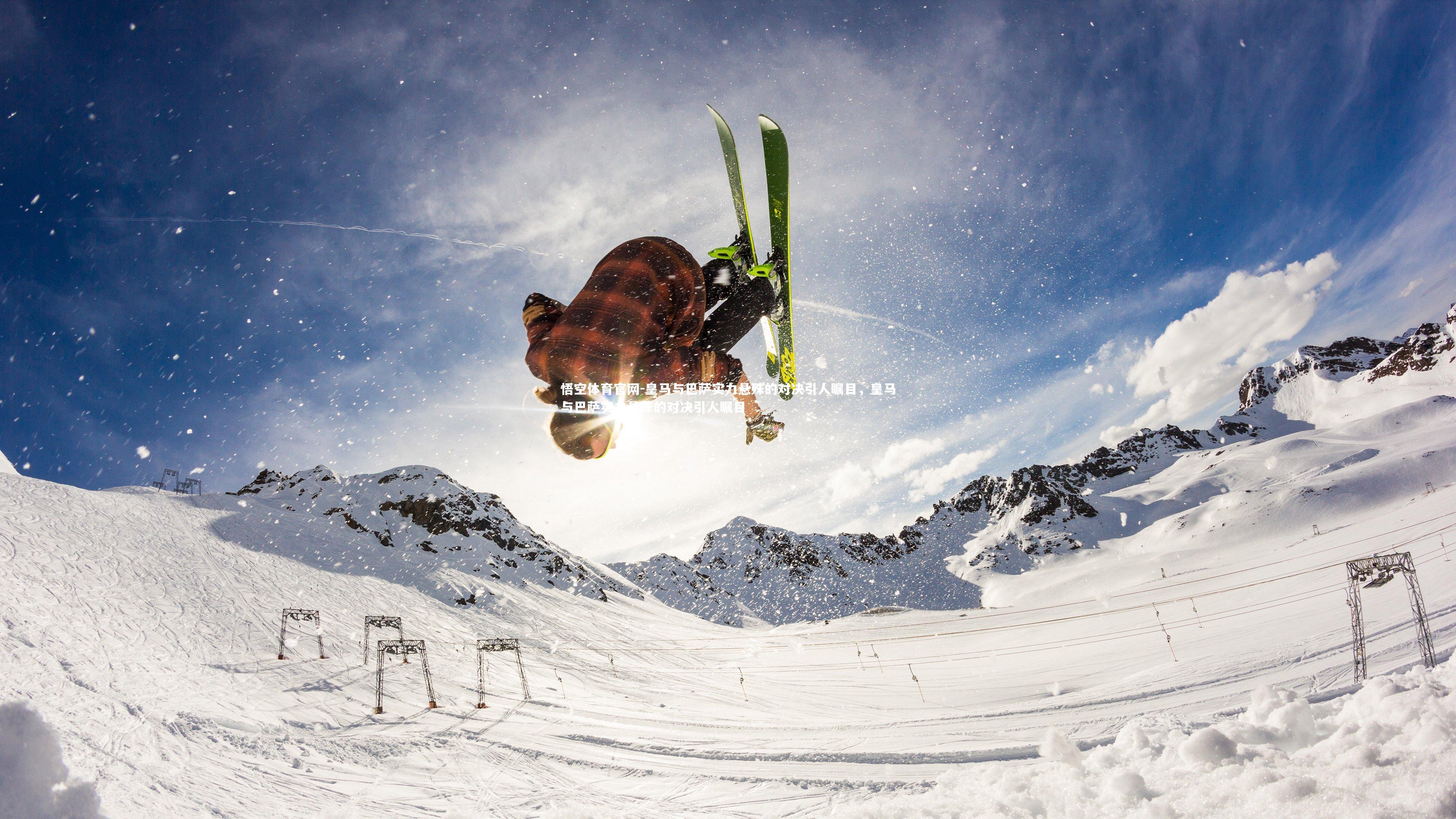 皇马与巴萨实力悬殊的对决引人瞩目，皇马与巴萨实力悬殊的对决引人瞩目