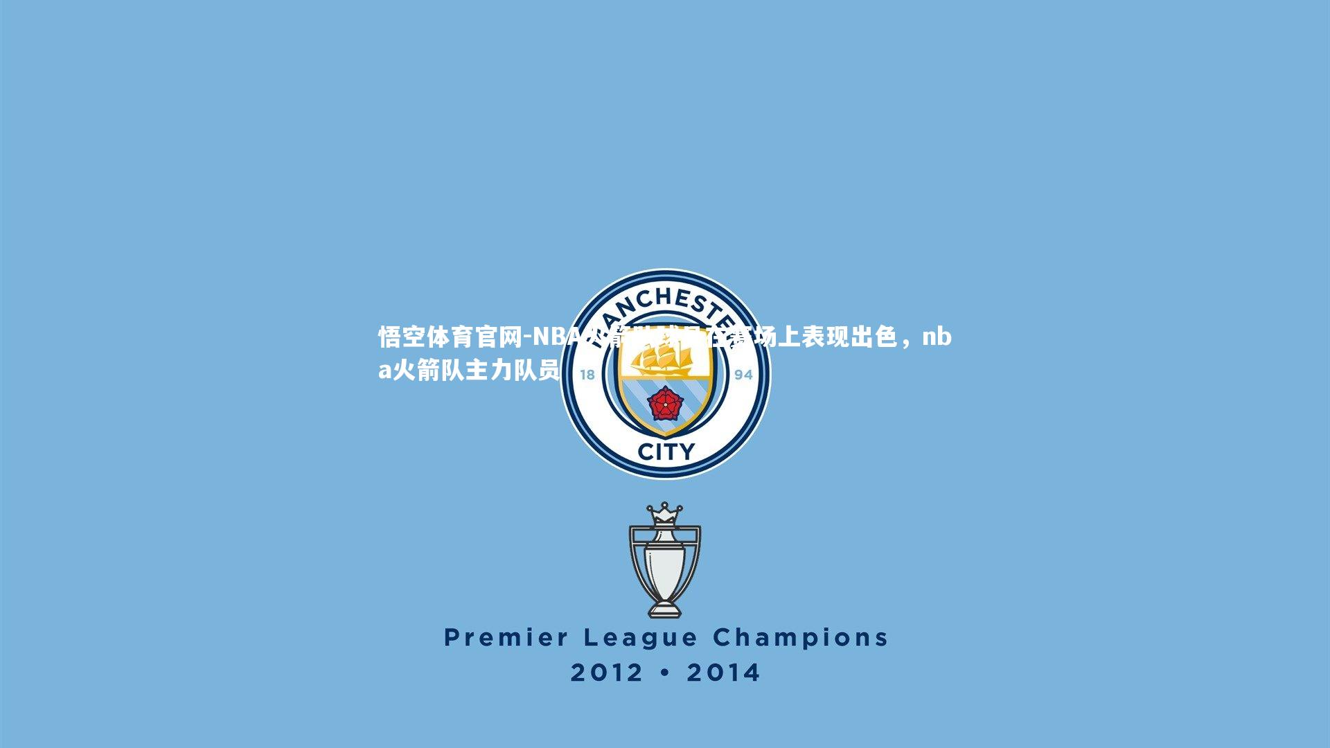 NBA火箭队球员在赛场上表现出色，nba火箭队主力队员