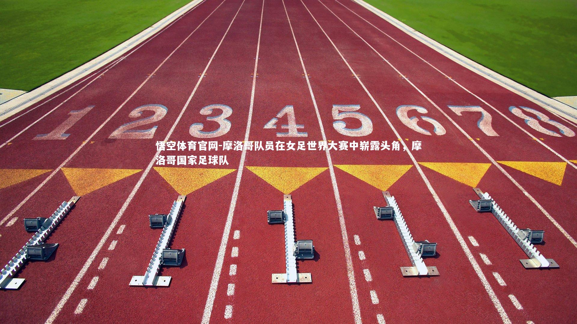 摩洛哥队员在女足世界大赛中崭露头角，摩洛哥国家足球队