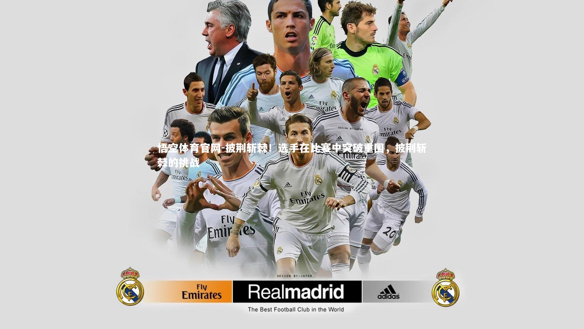 披荆斩棘！选手在比赛中突破重围，披荆斩棘的挑战