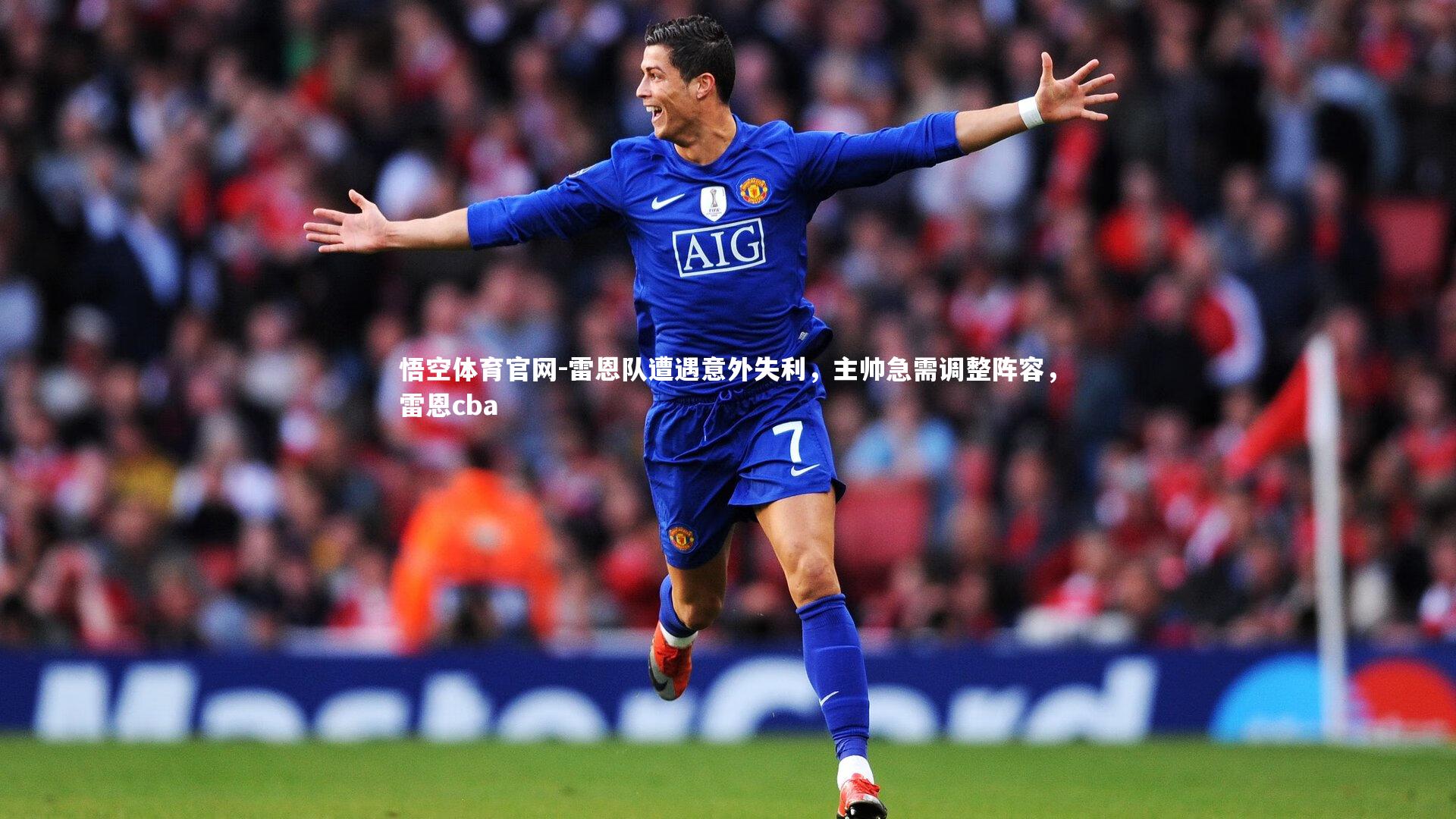 雷恩队遭遇意外失利，主帅急需调整阵容，雷恩cba