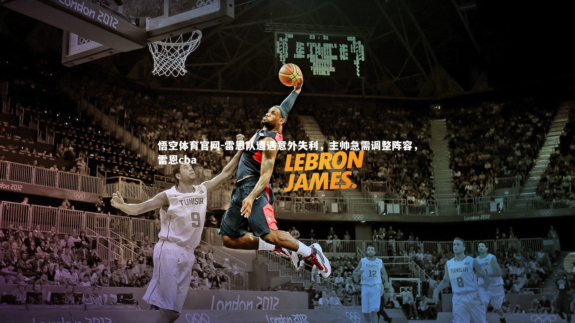 雷恩队遭遇意外失利，主帅急需调整阵容，雷恩cba