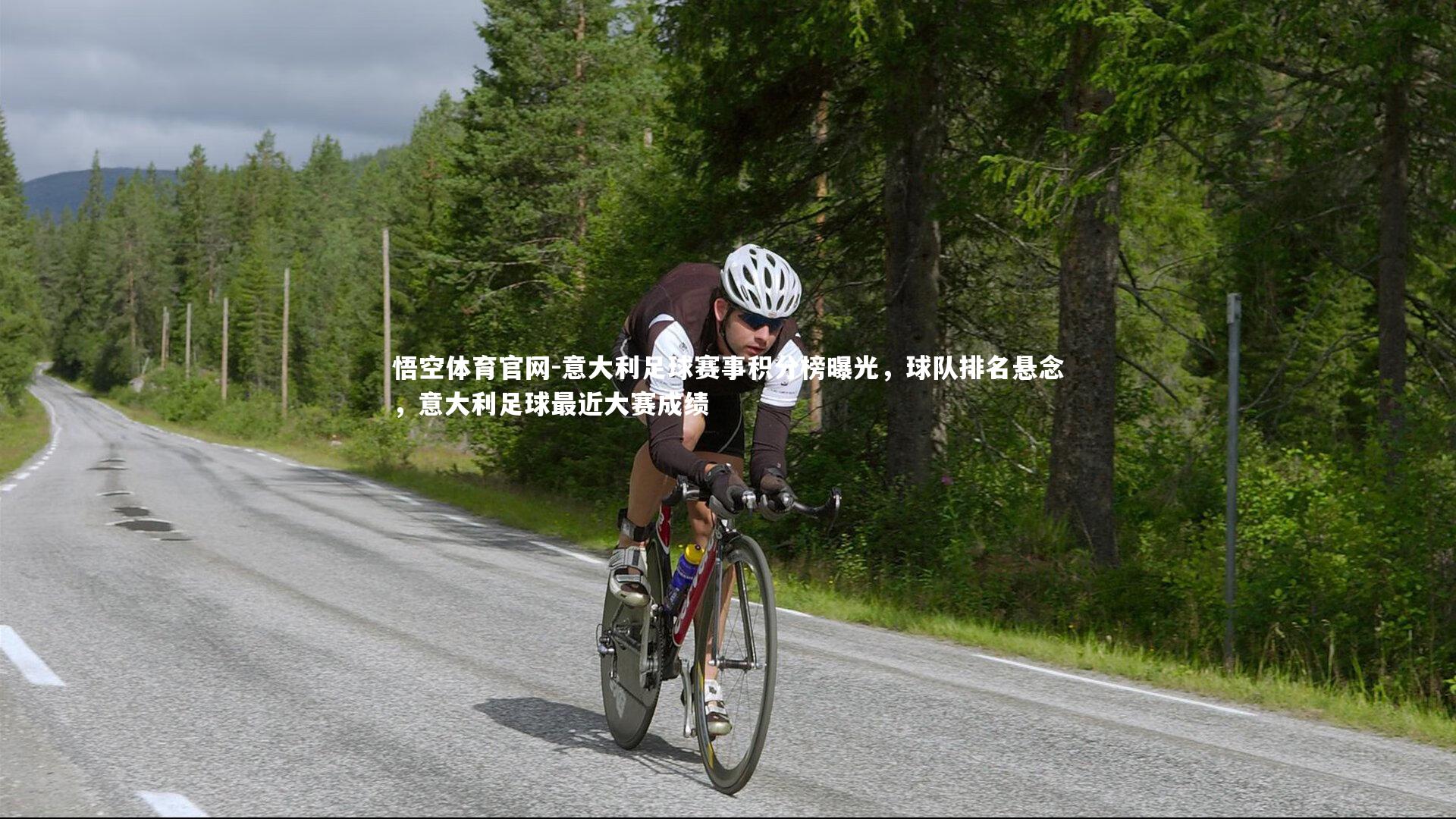 意大利足球赛事积分榜曝光，球队排名悬念，意大利足球最近大赛成绩