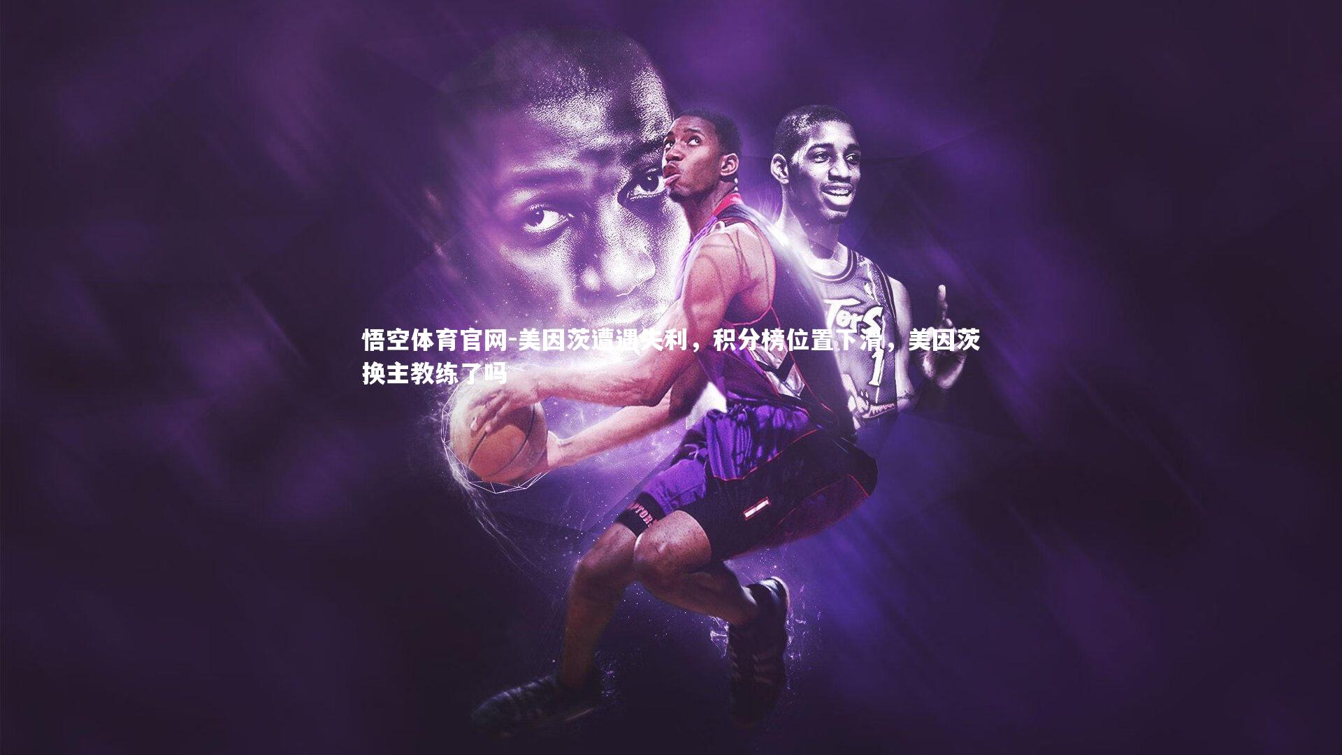 美因茨遭遇失利，积分榜位置下滑，美因茨换主教练了吗