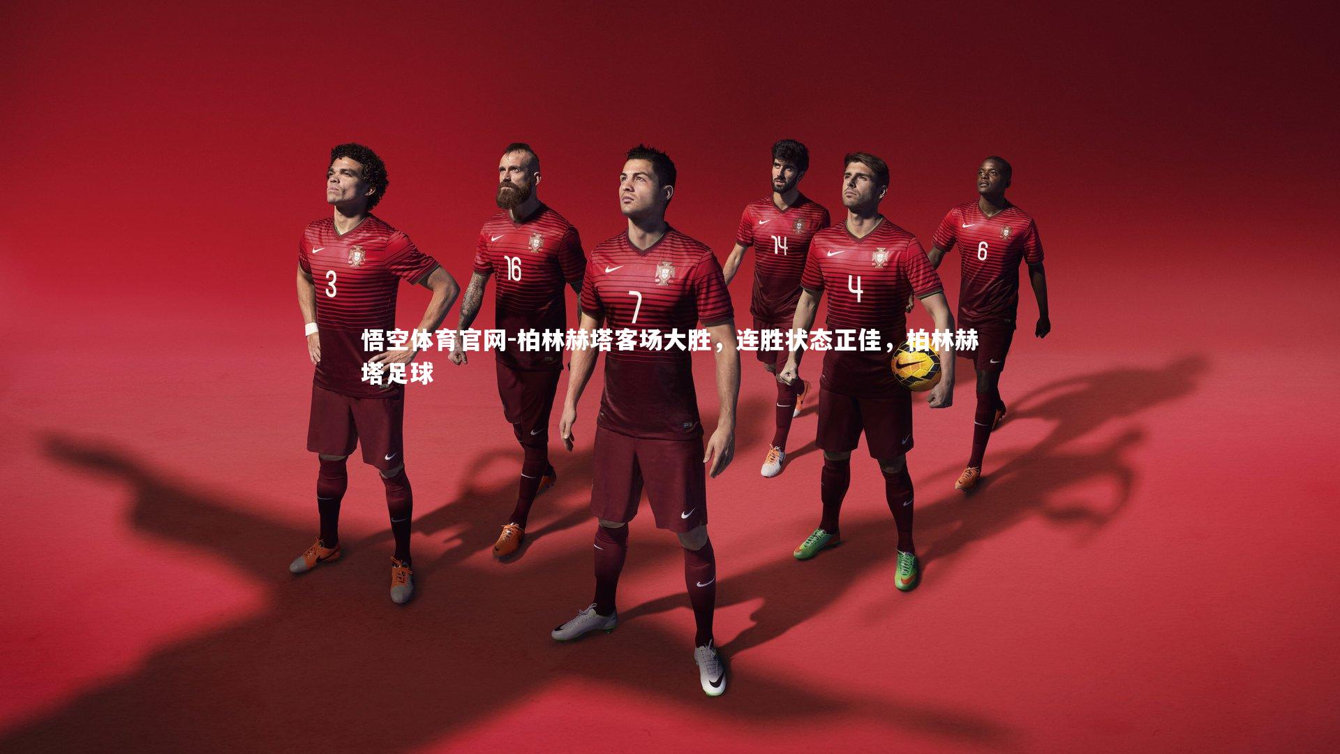 悟空体育官网-柏林赫塔客场大胜,连胜状态正佳,柏林赫塔足球