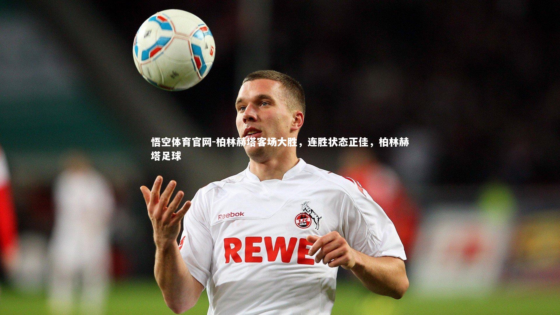柏林赫塔客场大胜，连胜状态正佳，柏林赫塔足球