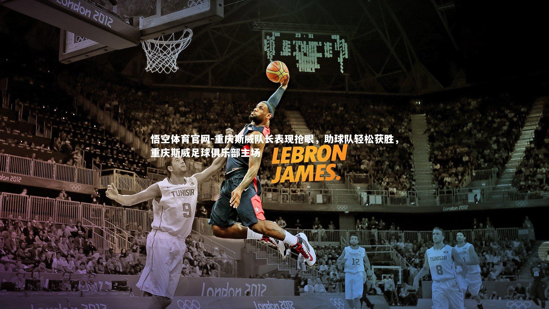 悟空体育官网-重庆斯威队长表现抢眼,助球队轻松获胜,重庆斯威足球俱乐部主场