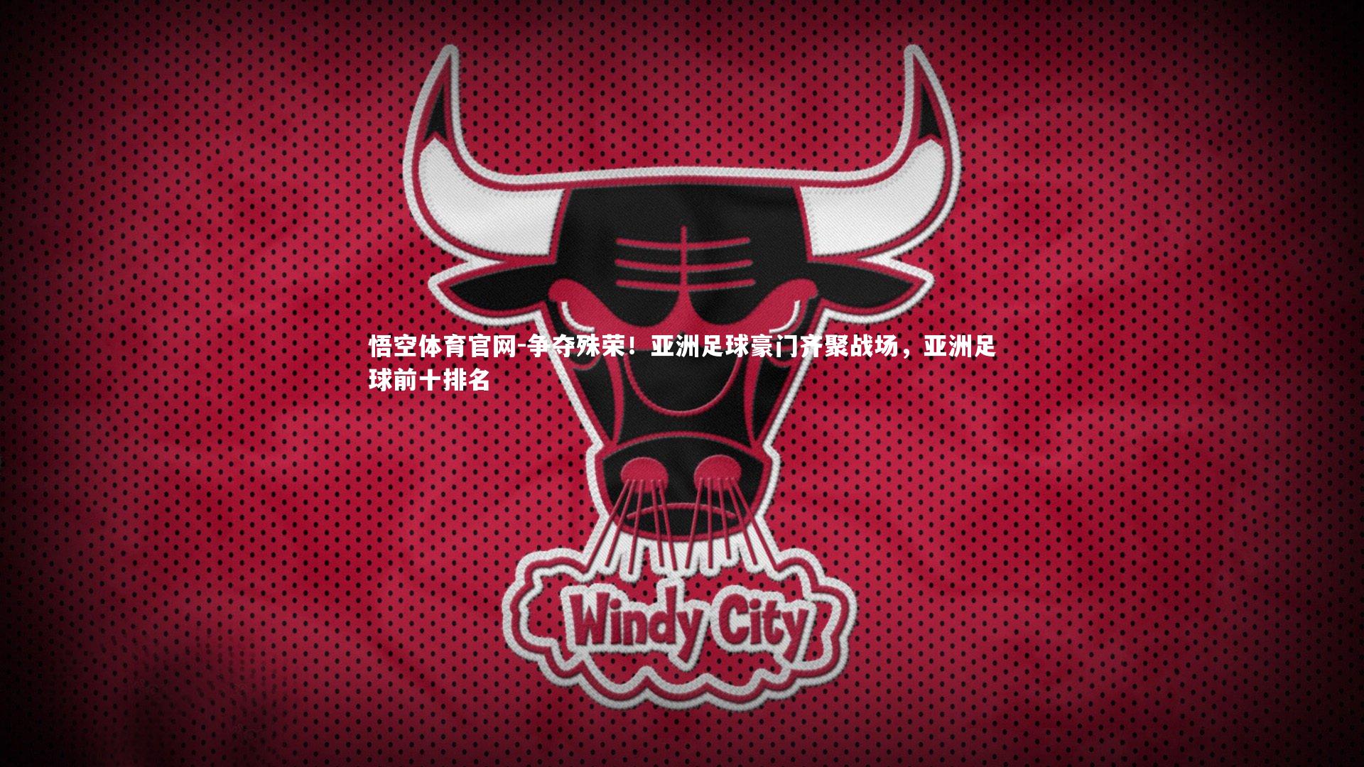 争夺殊荣！亚洲足球豪门齐聚战场，亚洲足球前十排名