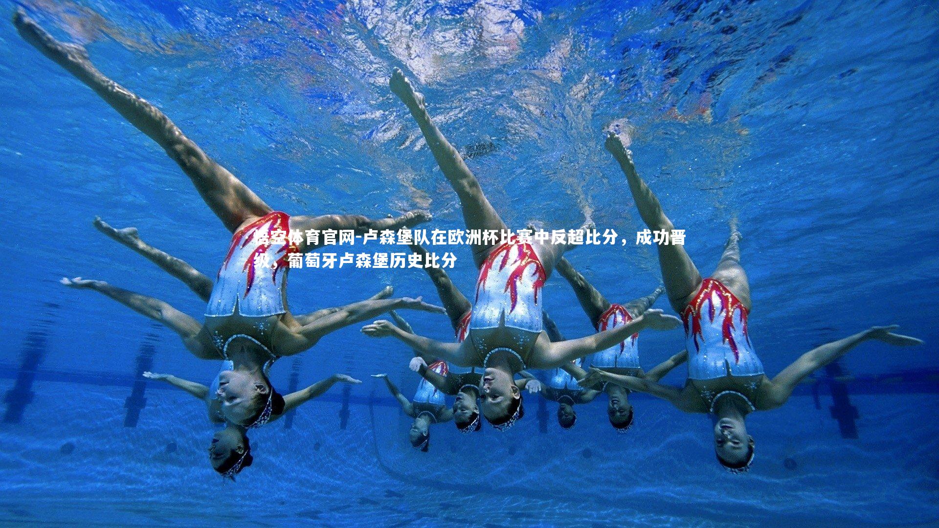 卢森堡队在欧洲杯比赛中反超比分，成功晋级，葡萄牙卢森堡历史比分