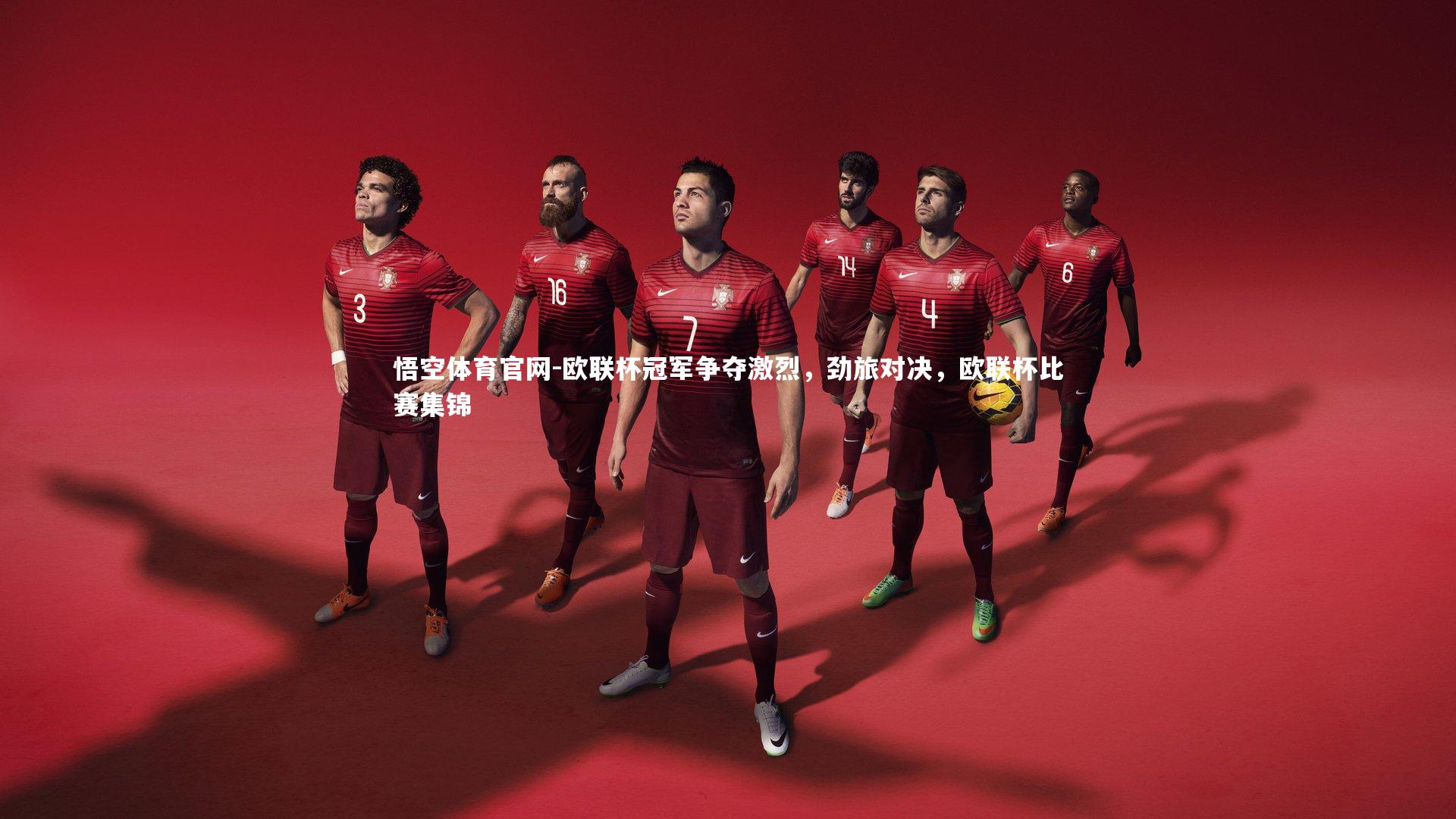 欧联杯冠军争夺激烈，劲旅对决，欧联杯比赛集锦