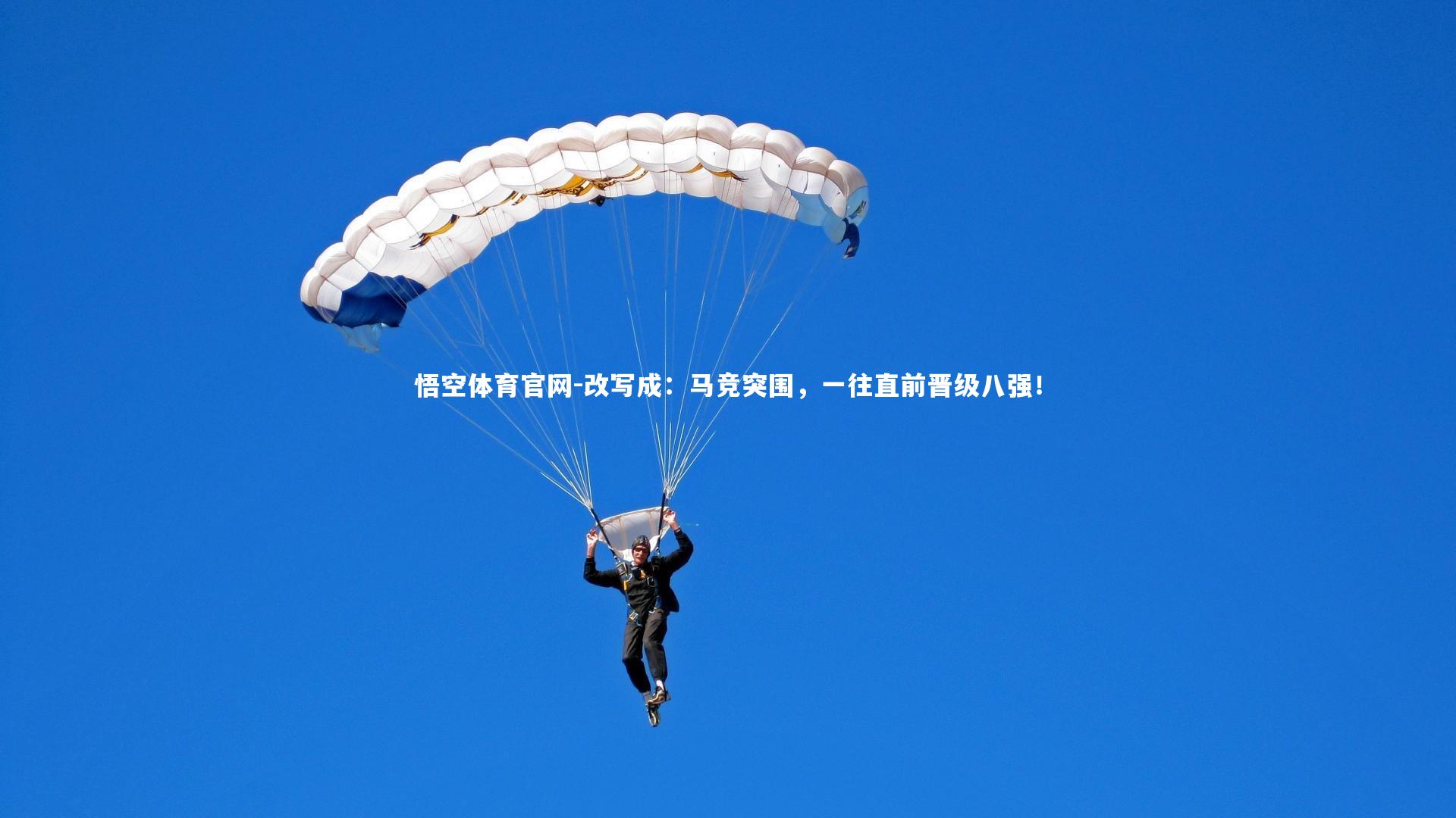 改写成：马竞突围，一往直前晋级八强！