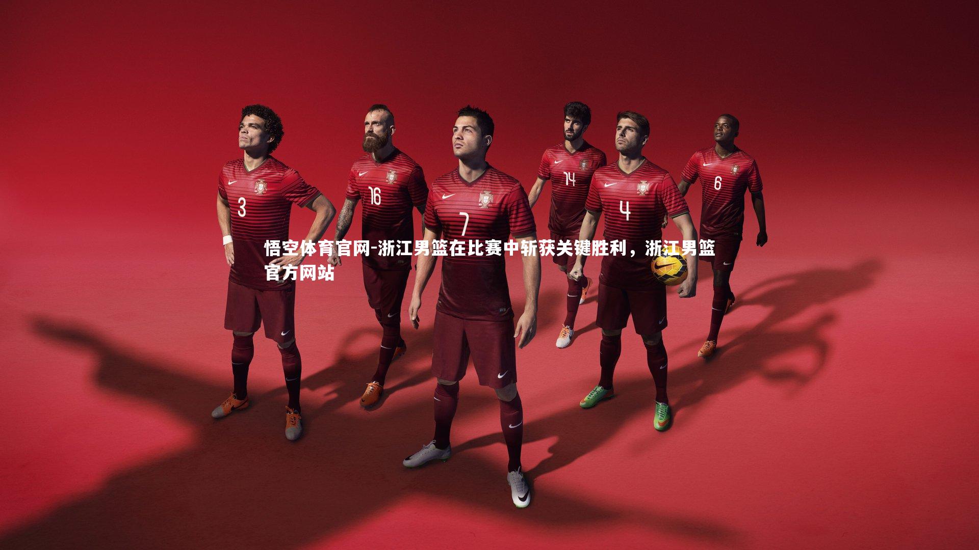 浙江男篮在比赛中斩获关键胜利，浙江男篮官方网站