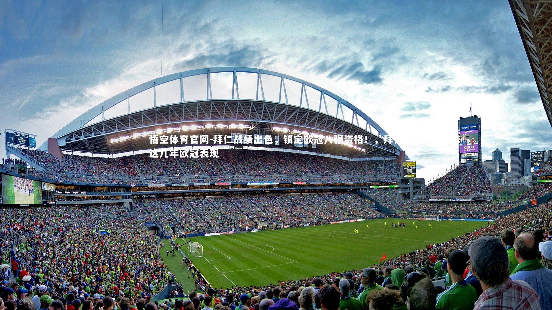 拜仁战绩出色，锁定欧冠八强资格！，拜仁这几年欧冠表现