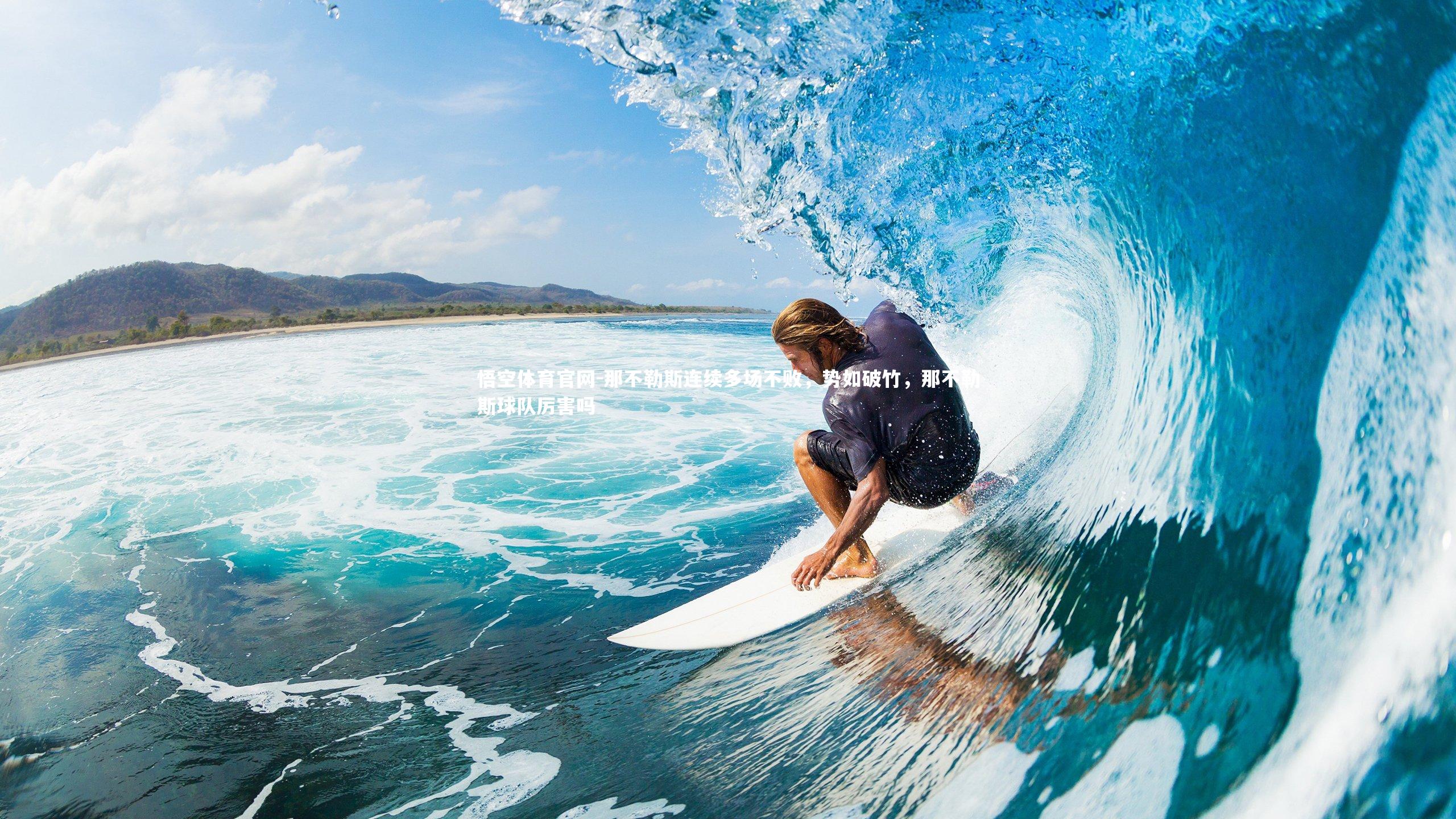 那不勒斯连续多场不败，势如破竹，那不勒斯球队厉害吗