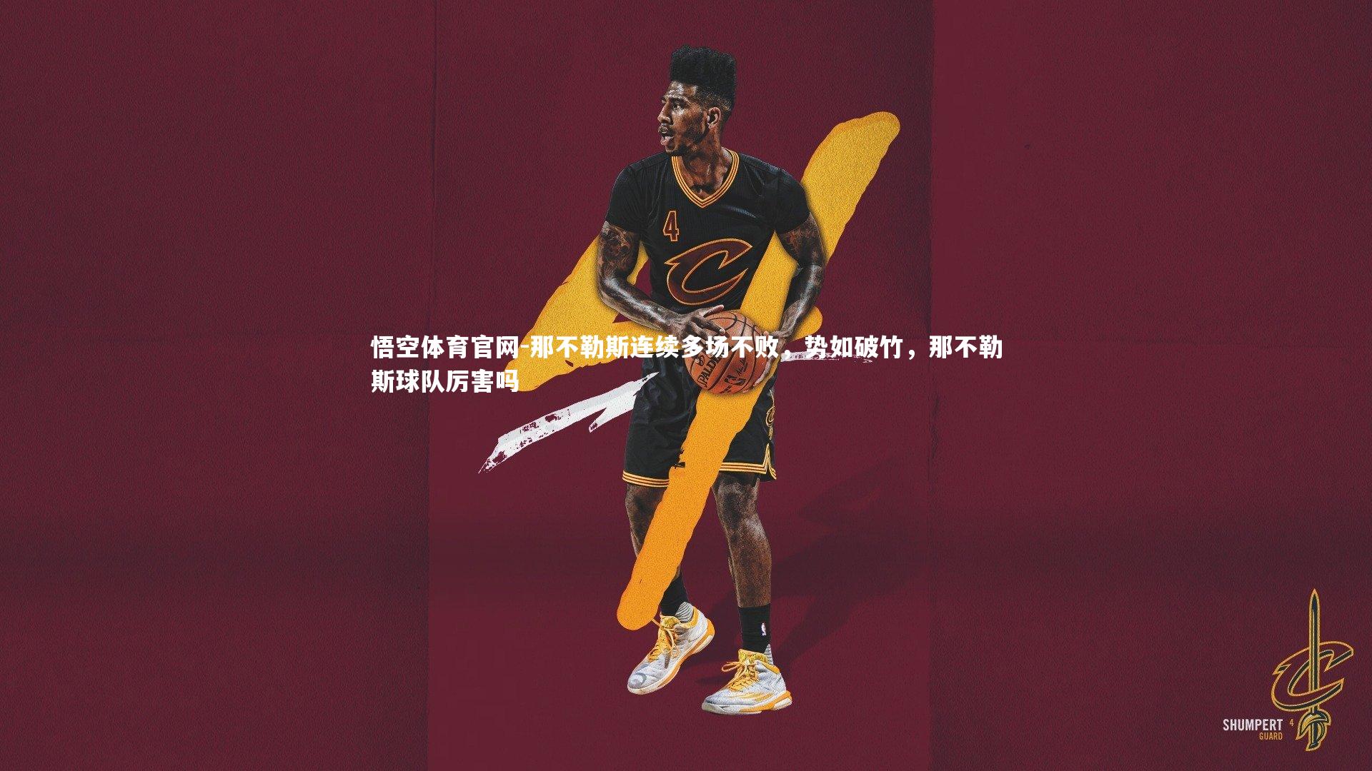 那不勒斯连续多场不败，势如破竹，那不勒斯球队厉害吗