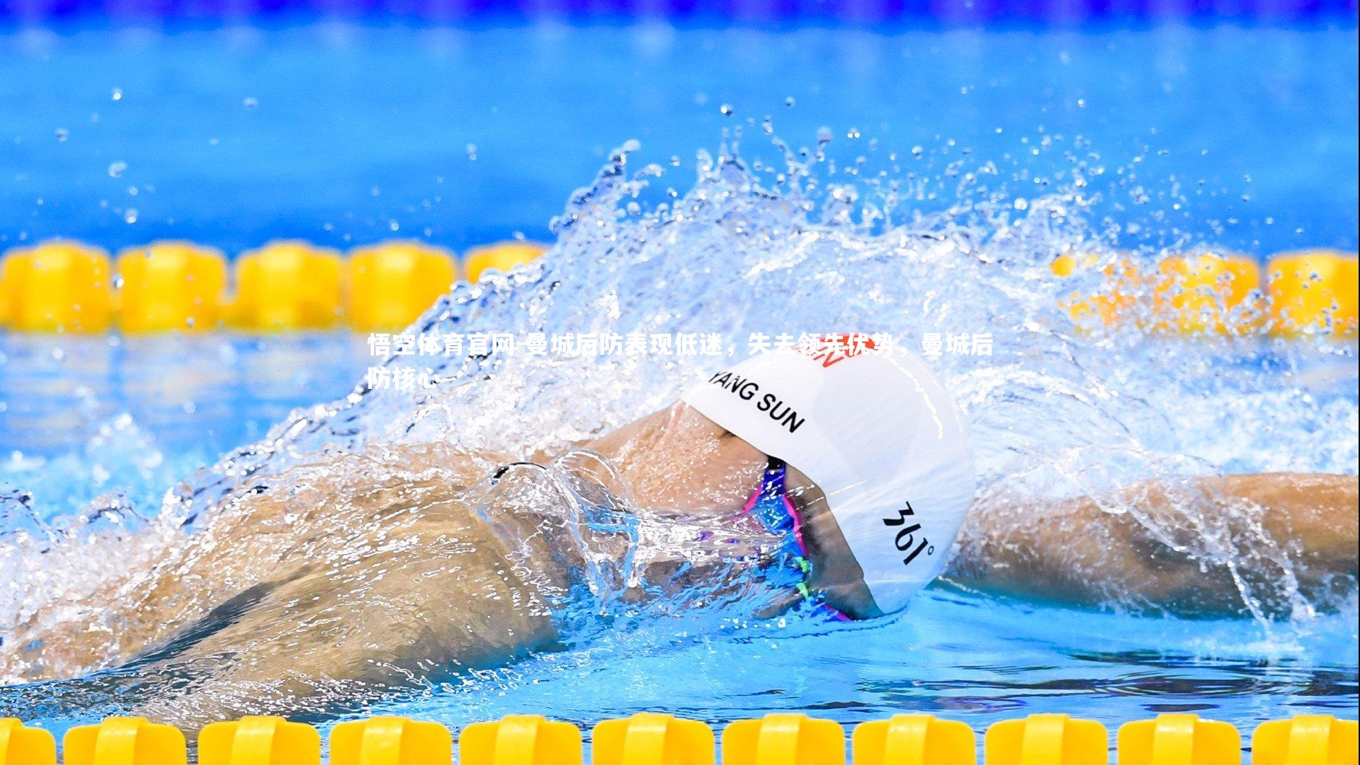 曼城后防表现低迷，失去领先优势，曼城后防核心