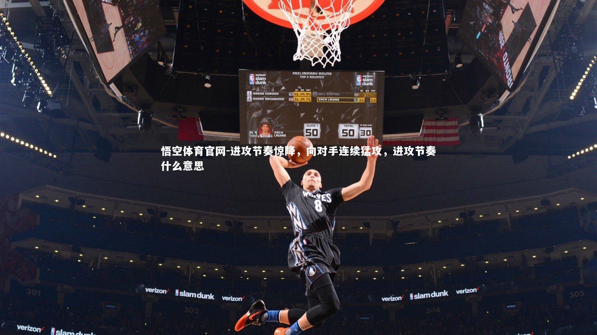 进攻节奏惊降，向对手连续猛攻，进攻节奏什么意思