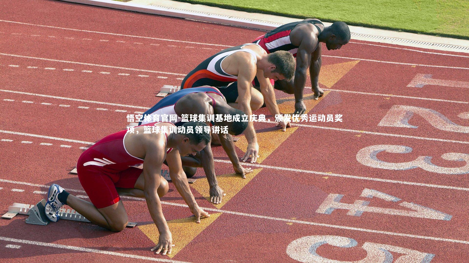 篮球集训基地成立庆典，颁发优秀运动员奖项，篮球集训动员领导讲话