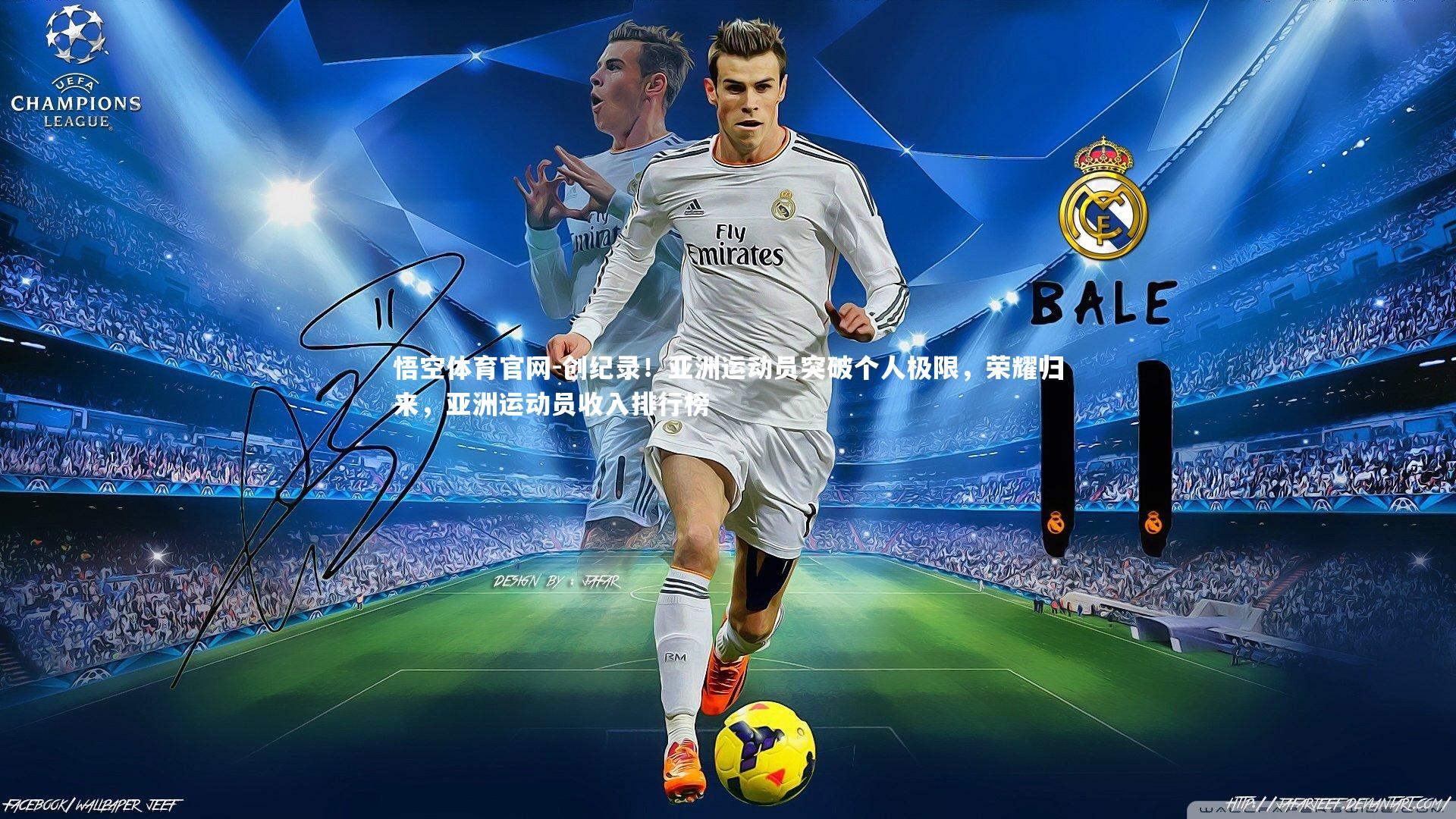 创纪录！亚洲运动员突破个人极限，荣耀归来，亚洲运动员收入排行榜