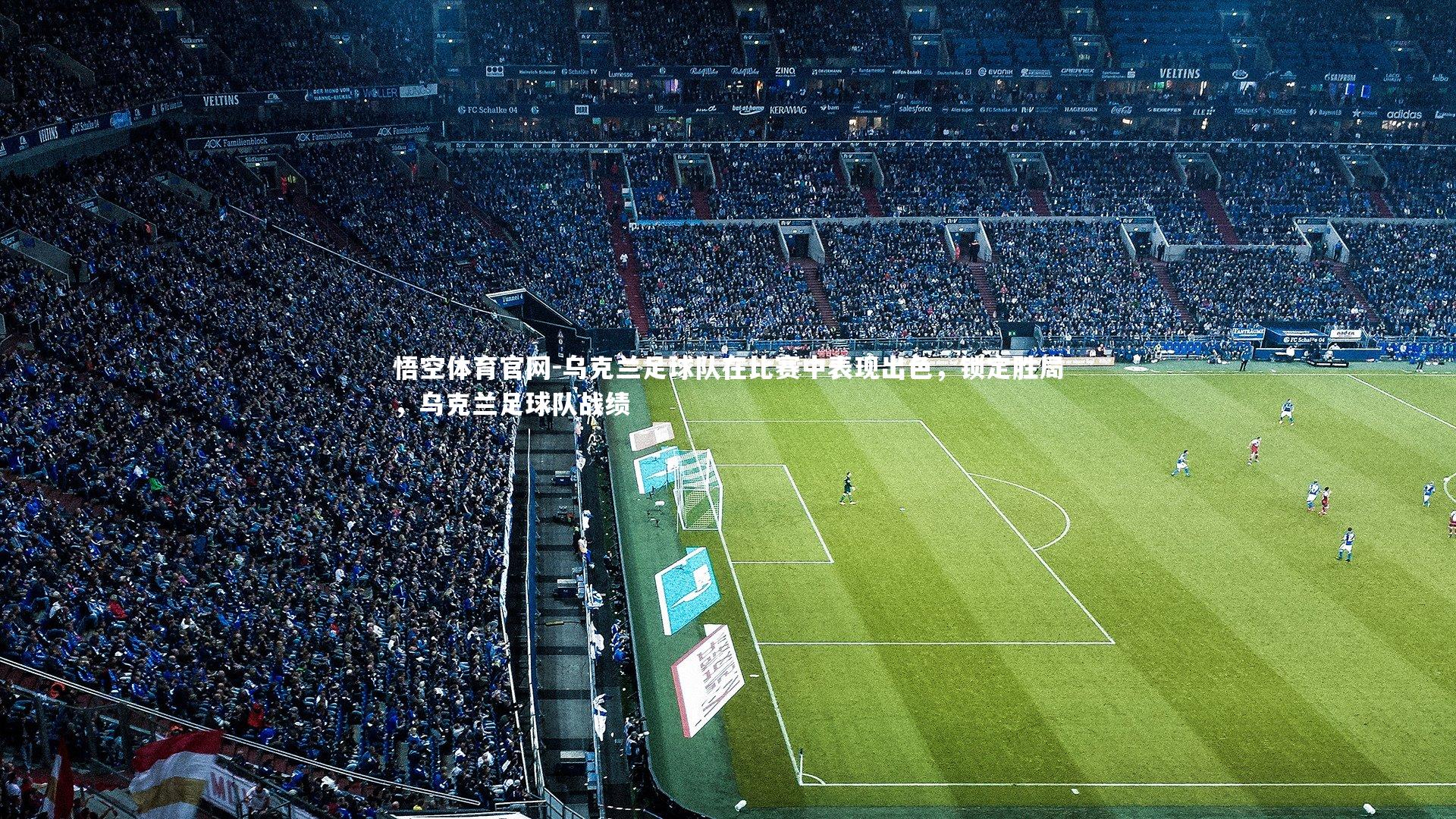 乌克兰足球队在比赛中表现出色，锁定胜局，乌克兰足球队战绩