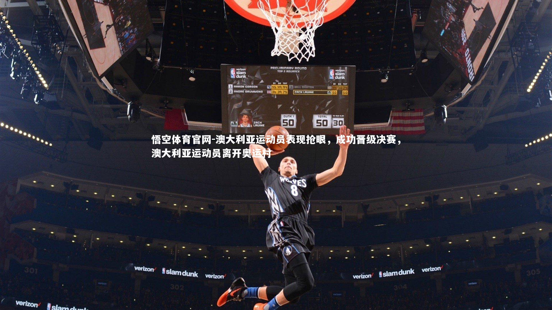 悟空体育官网-澳大利亚运动员表现抢眼，成功晋级决赛，澳大利亚运动员离开奥运村