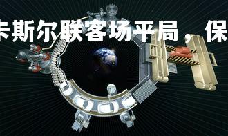 悟空体育官网-纽卡斯尔联客场平局，保持稳定表现，纽卡斯尔联战绩