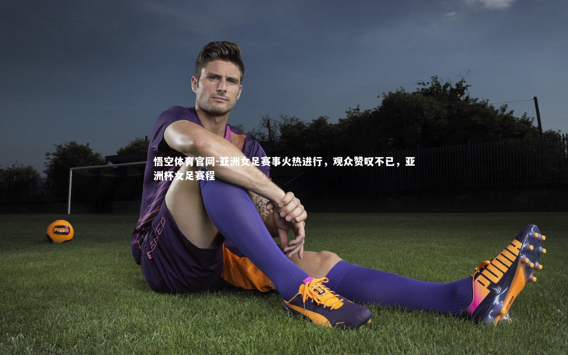 亚洲女足赛事火热进行，观众赞叹不已，亚洲杯女足赛程