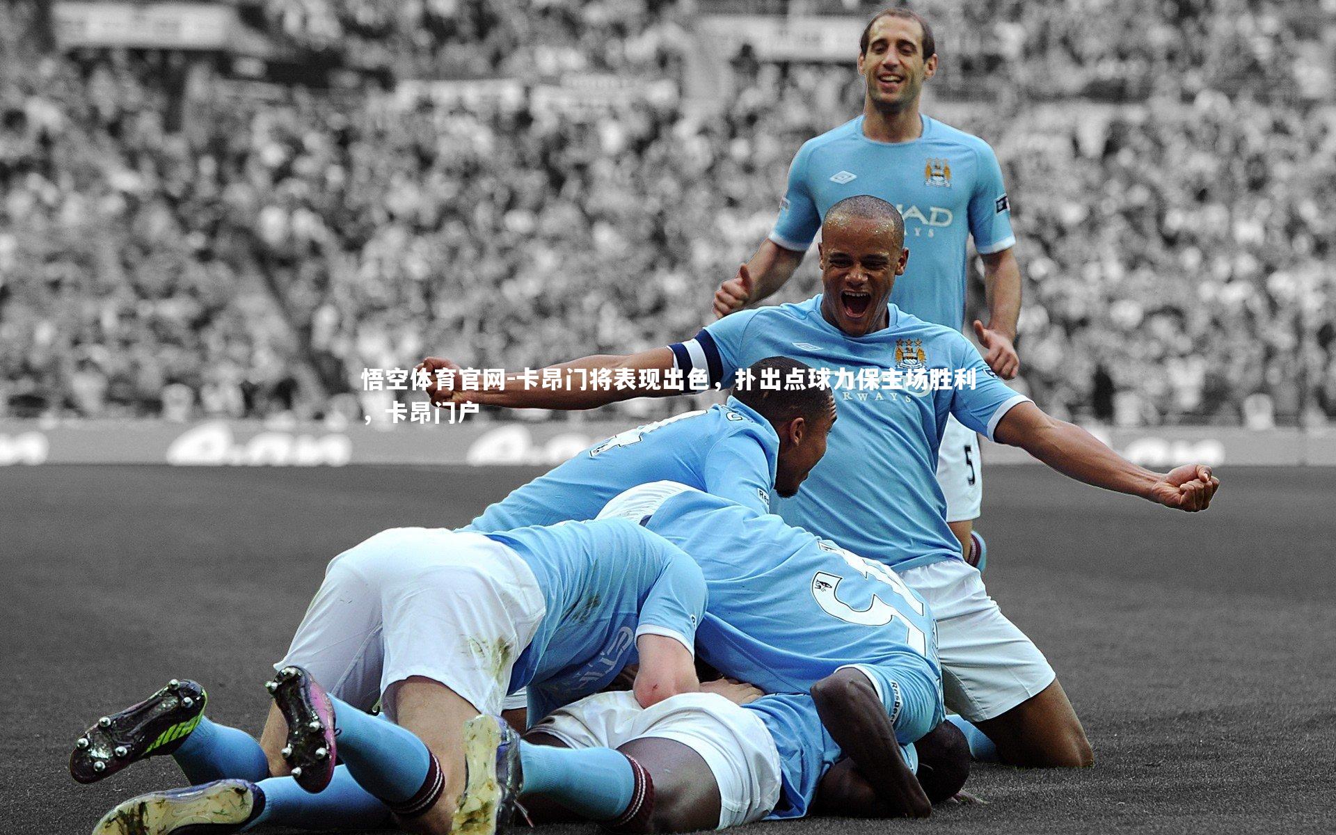 卡昂门将表现出色，扑出点球力保主场胜利，卡昂门户
