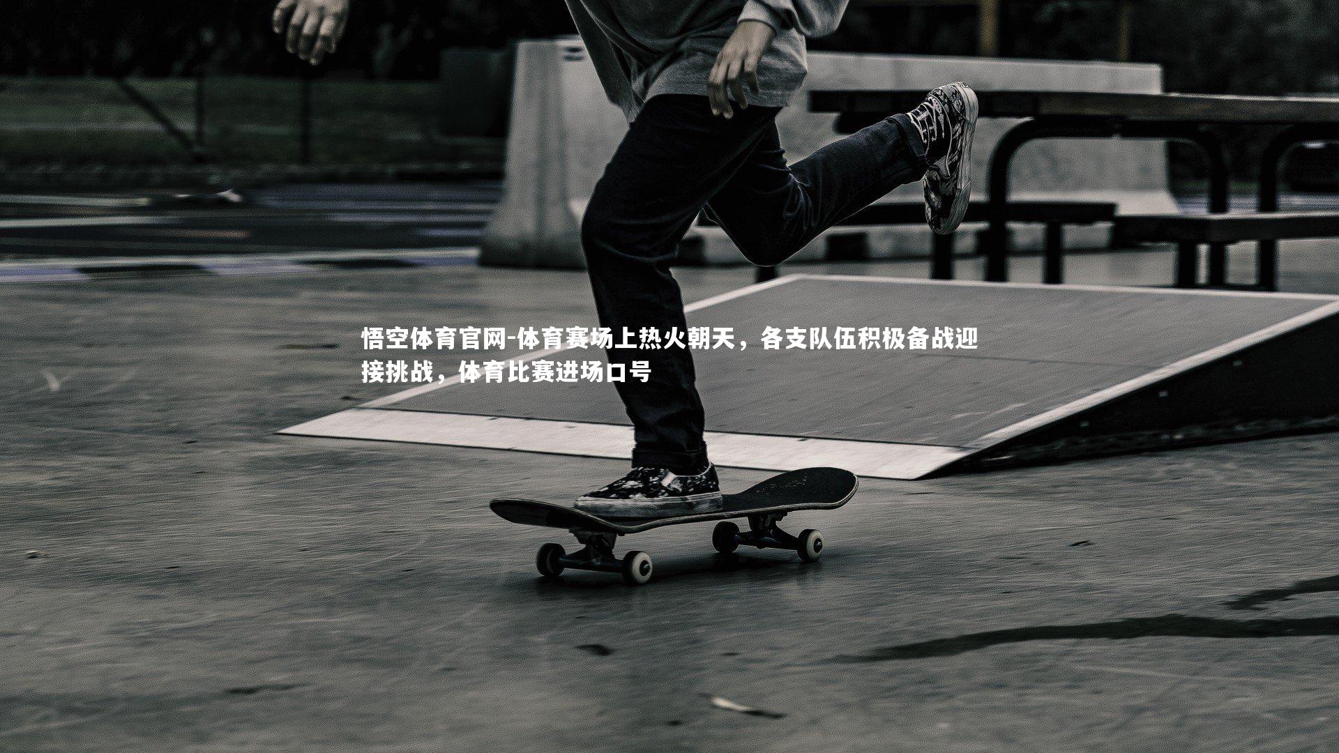 体育赛场上热火朝天，各支队伍积极备战迎接挑战，体育比赛进场口号