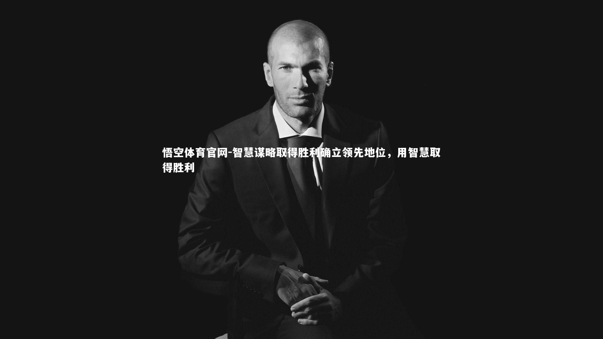 悟空体育官网-智慧谋略取得胜利确立领先地位，用智慧取得胜利