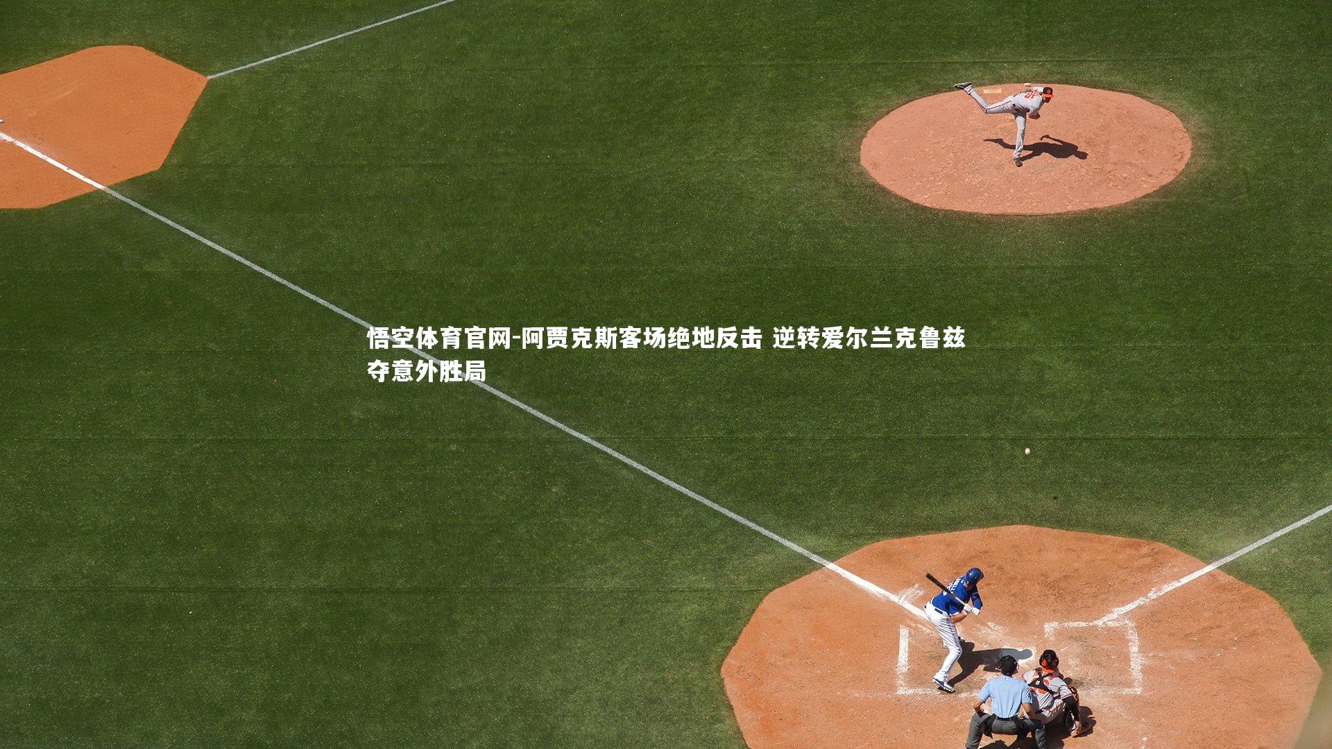 悟空体育官网-阿贾克斯客场绝地反击 逆转爱尔兰克鲁兹夺意外胜局