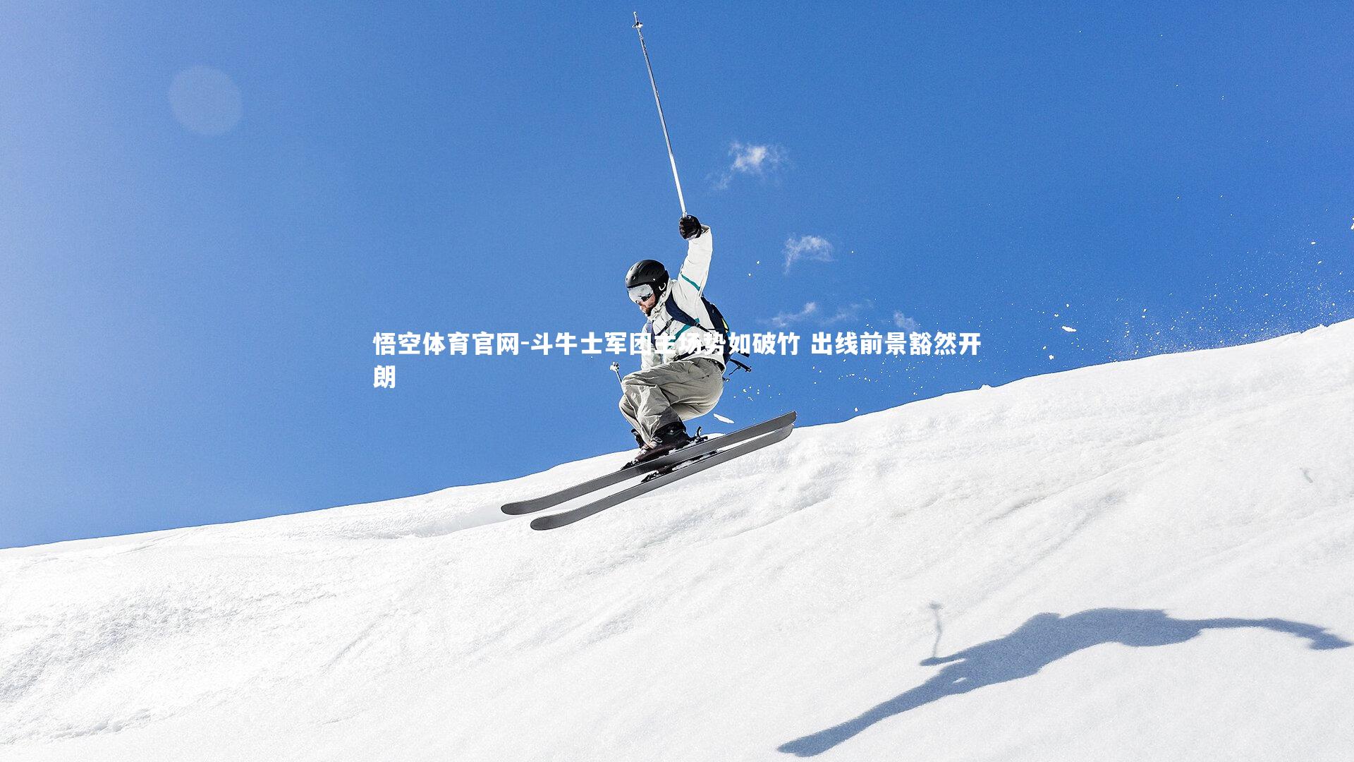 悟空体育官网-斗牛士军团主场势如破竹 出线前景豁然开朗