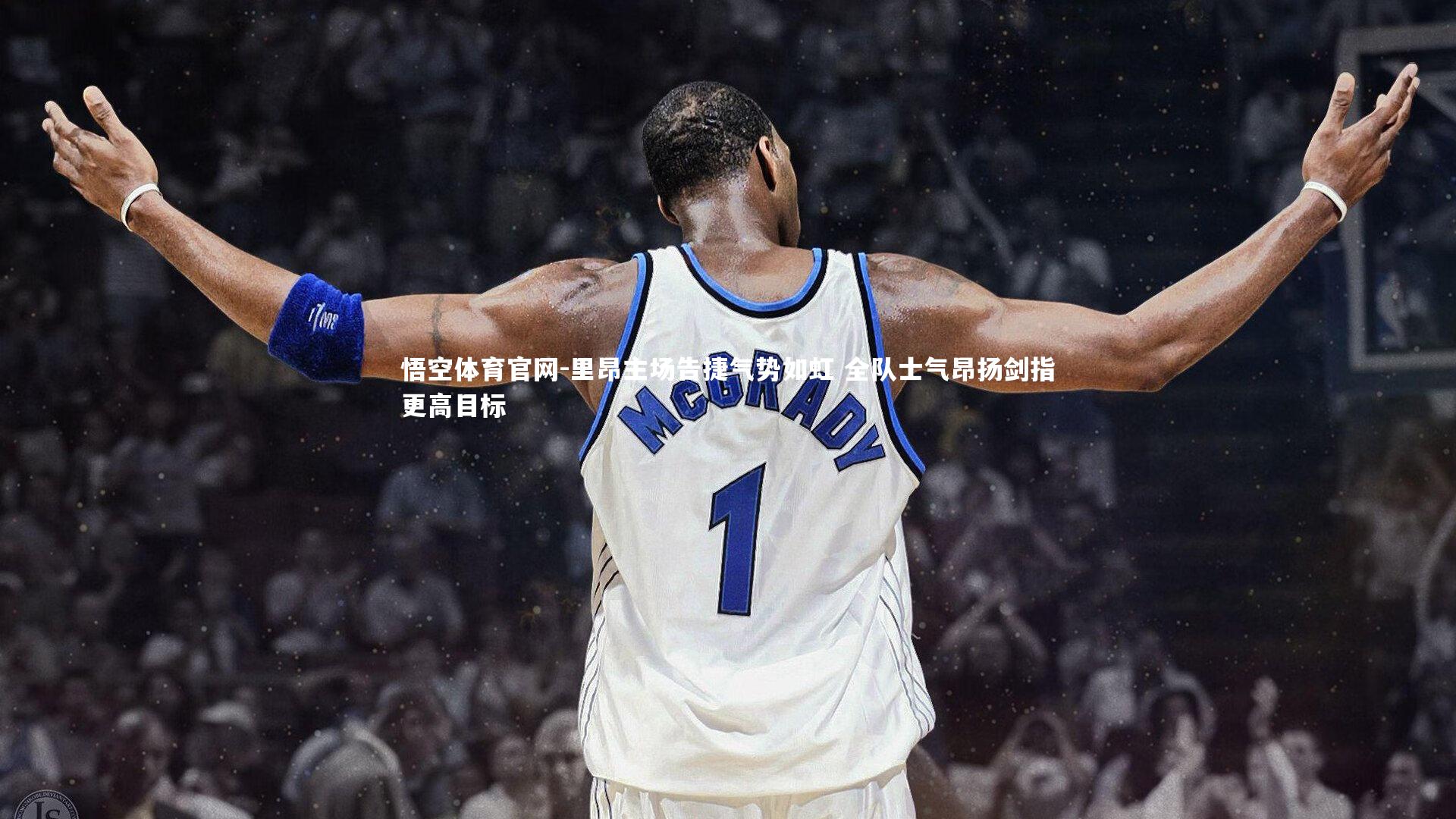 悟空体育官网-里昂主场告捷气势如虹 全队士气昂扬剑指更高目标