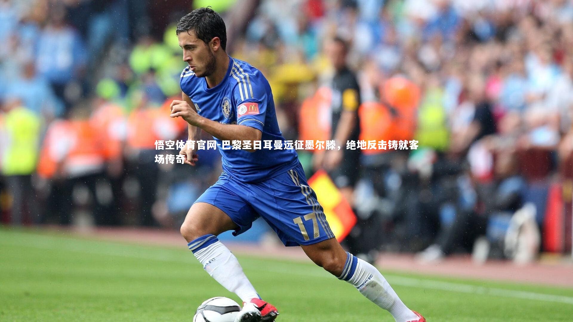 悟空体育官网-巴黎圣日耳曼远征墨尔滕，绝地反击铸就客场传奇