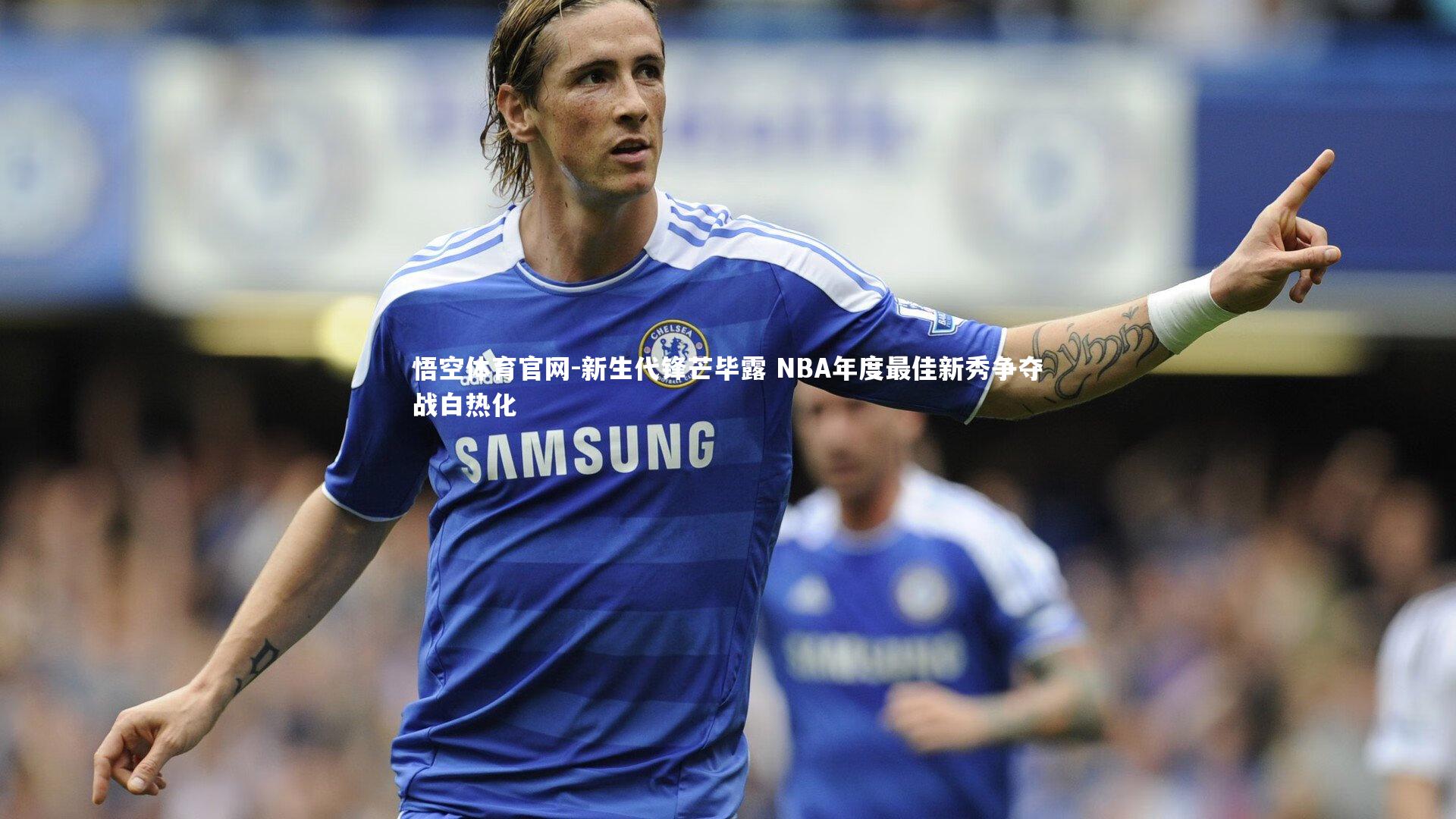 悟空体育官网-新生代锋芒毕露 NBA年度最佳新秀争夺战白热化