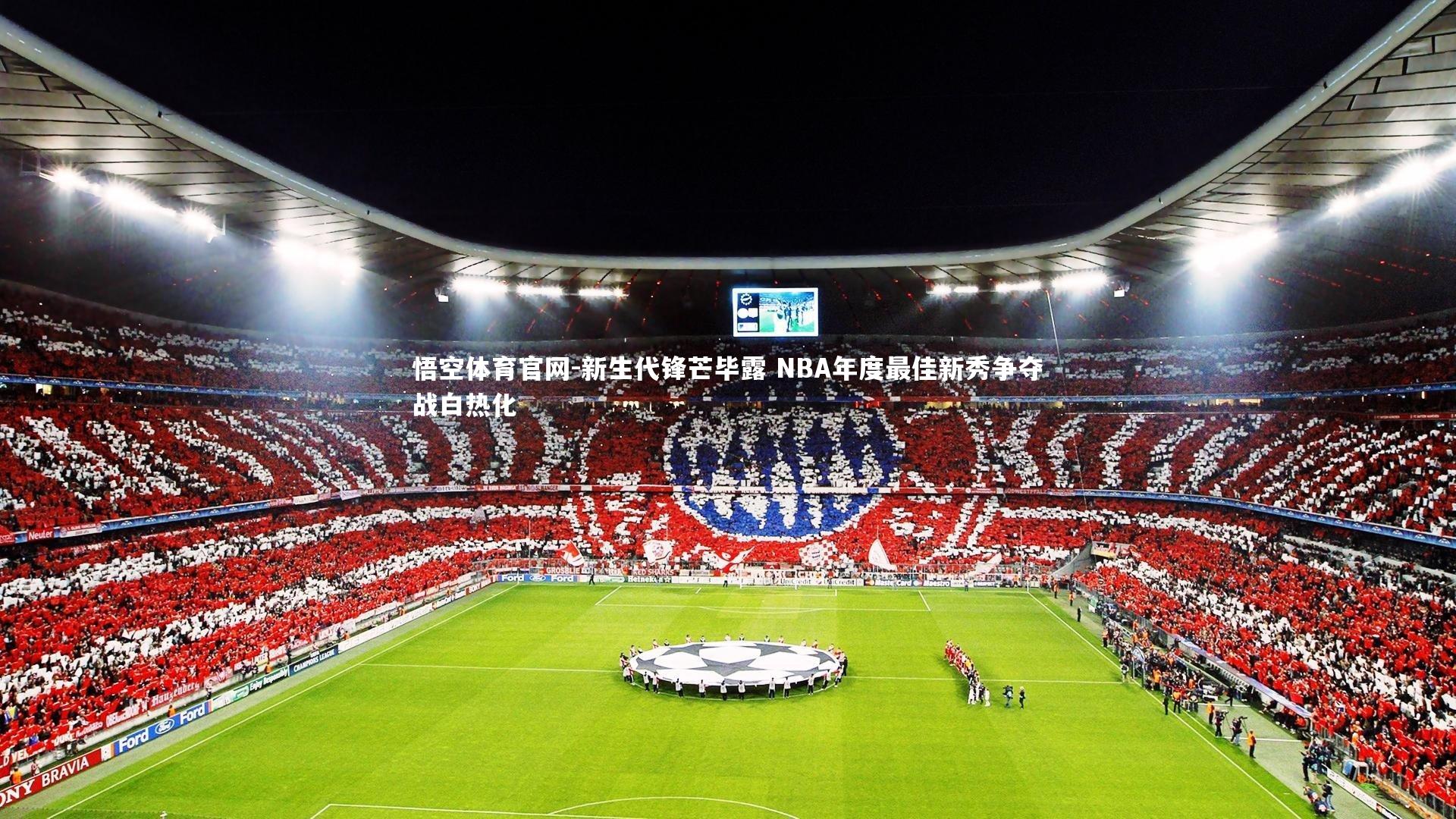 新生代锋芒毕露 NBA年度最佳新秀争夺战白热化